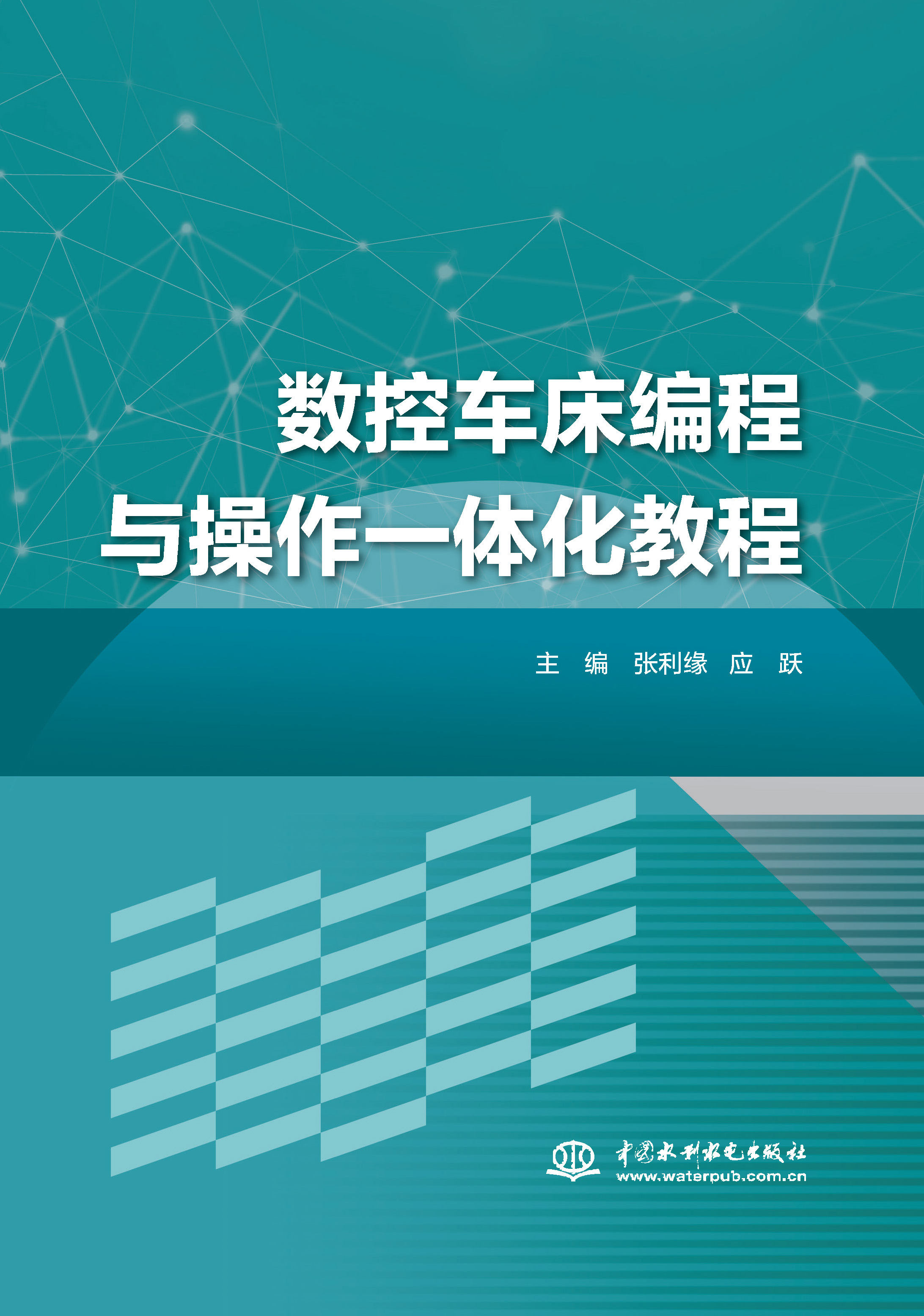 <b>數控車床編程與操作一體化教程</b>