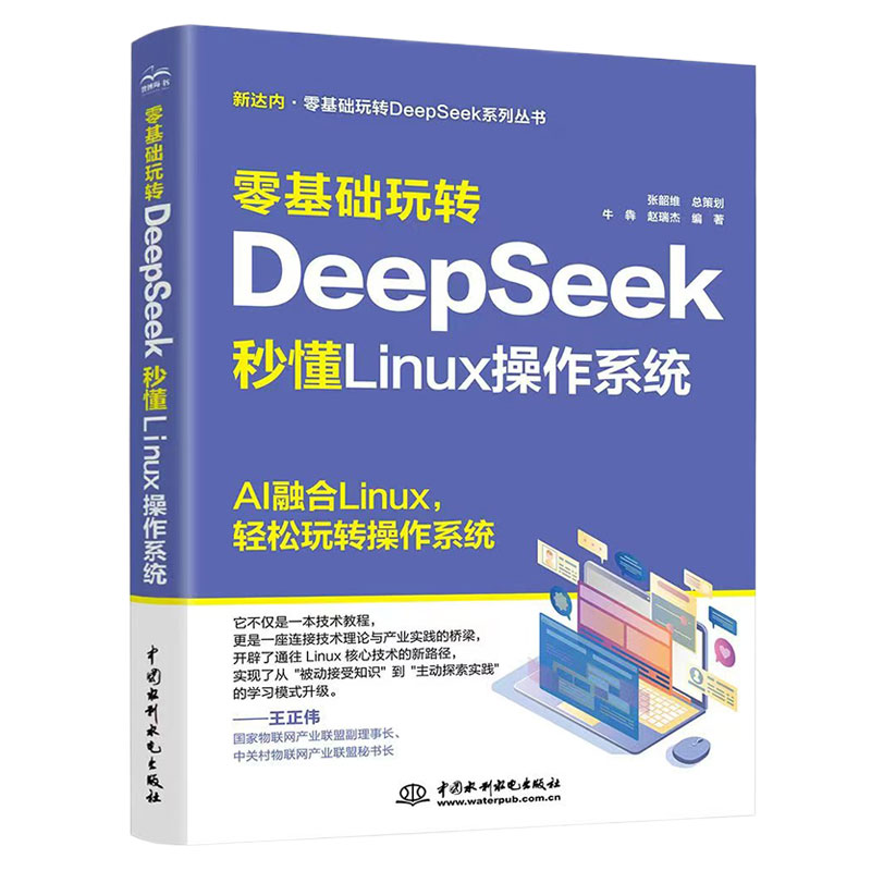 <b>零基礎(chǔ)玩轉(zhuǎn)DeepSeek：秒懂 Linux 操作系統(tǒng)</b>