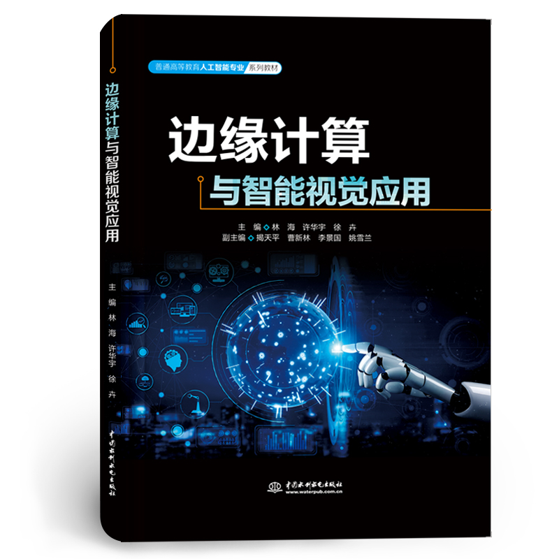 <b>邊緣計算與智能視覺應用(普通高等教育</b>