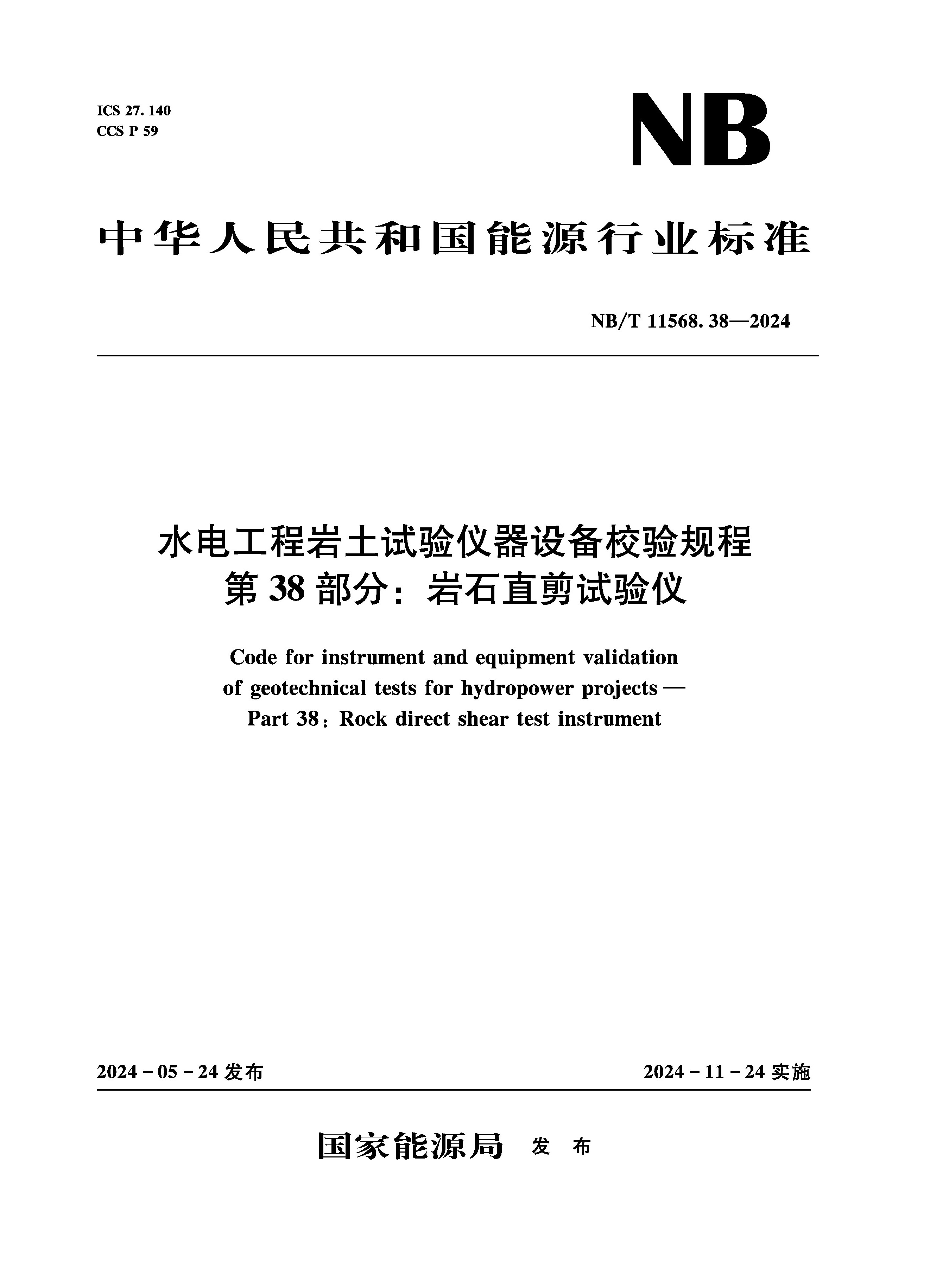 <b>水電工程巖土試驗儀器設備校驗規程 第</b>