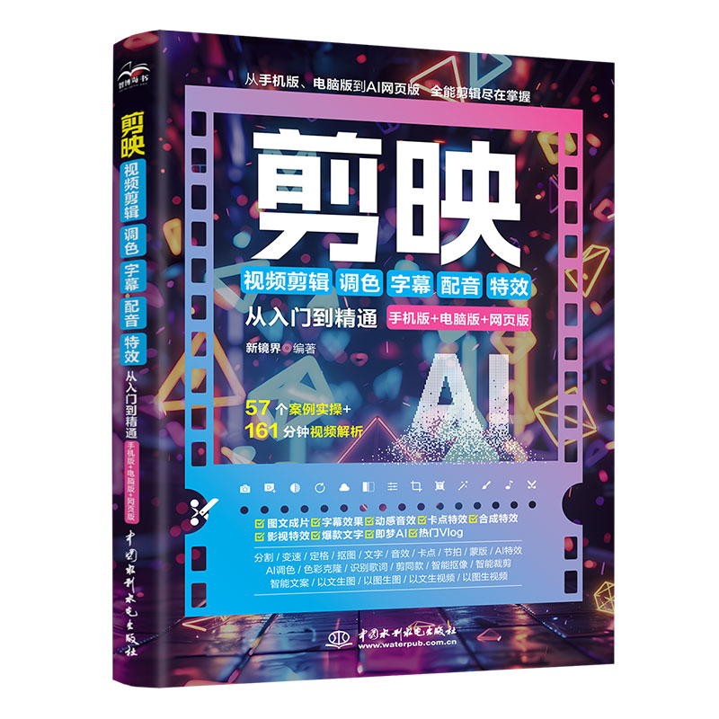 <b>剪映視頻剪輯/調(diào)色/字幕/配音/特效從入門</b>