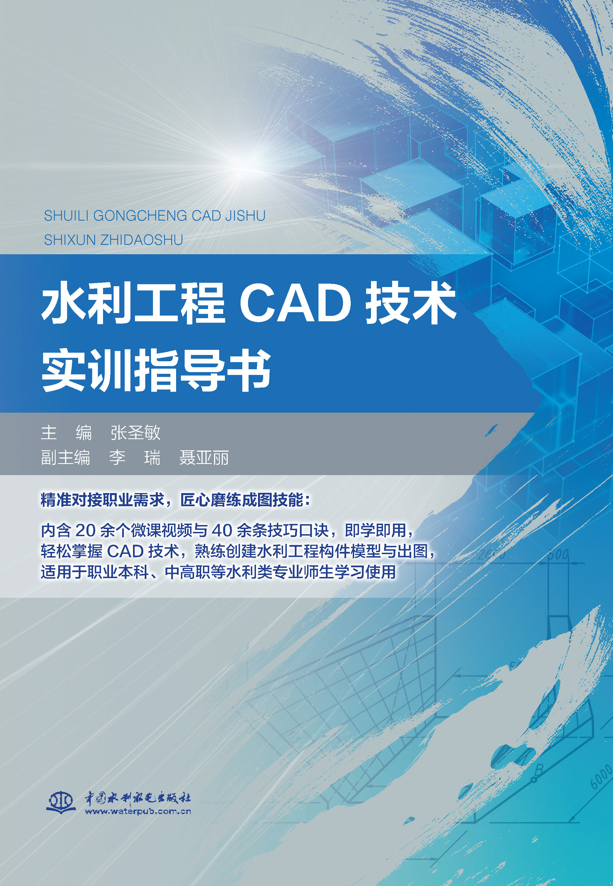 <b>水利工程CAD技術實訓指導書</b>
