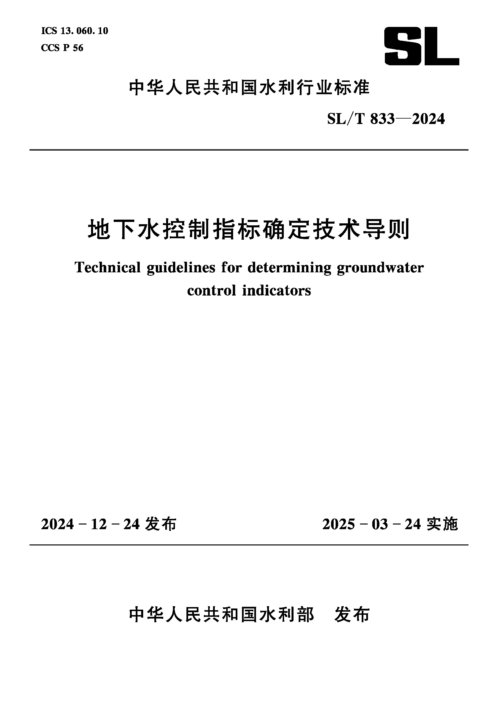 <b>SL/T833-2024地下水控制指標(biāo)確定技術(shù)導(dǎo)則（</b>