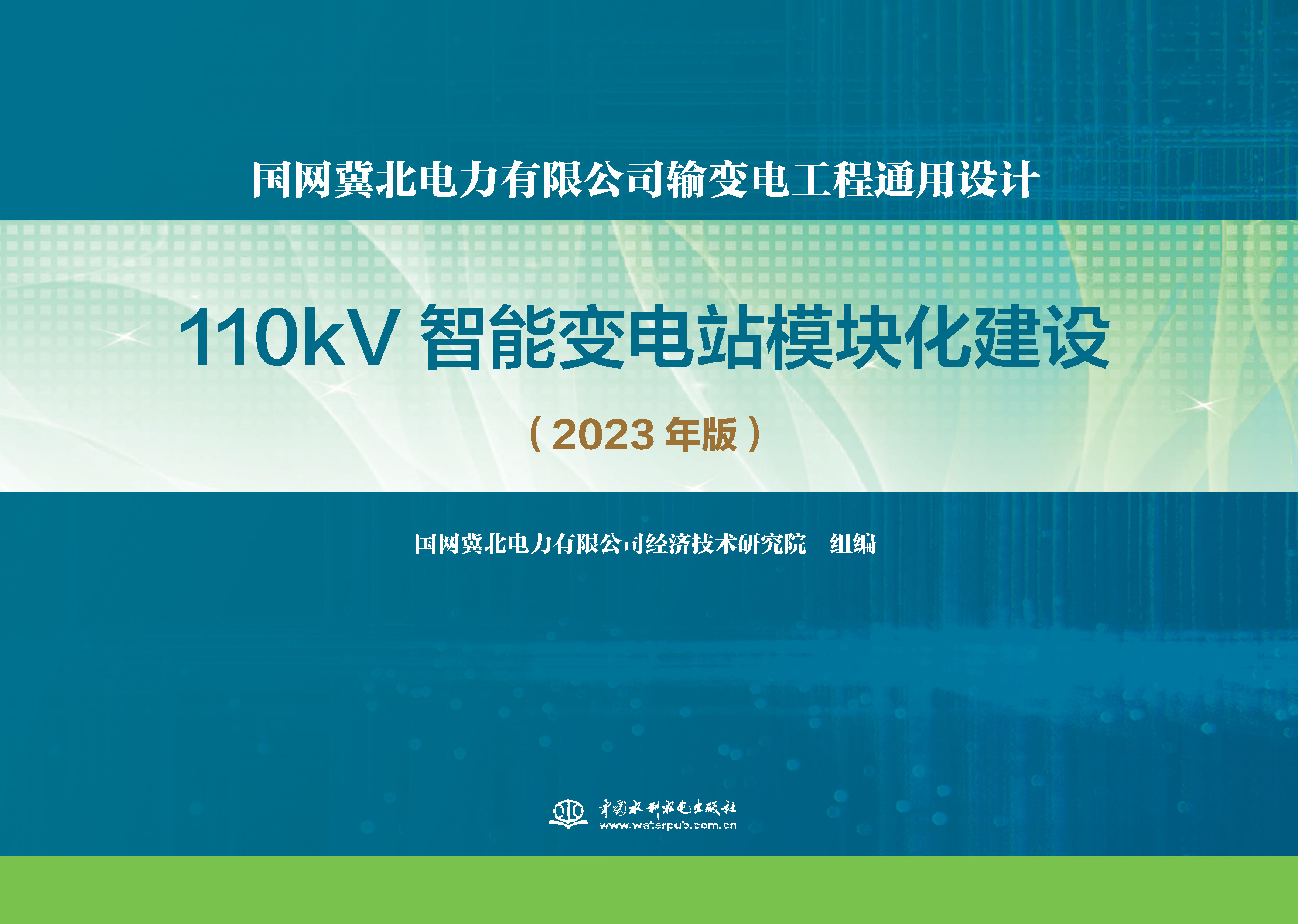 <b>國網(wǎng)冀北電力有限公司輸變電工程通用設(shè)</b>