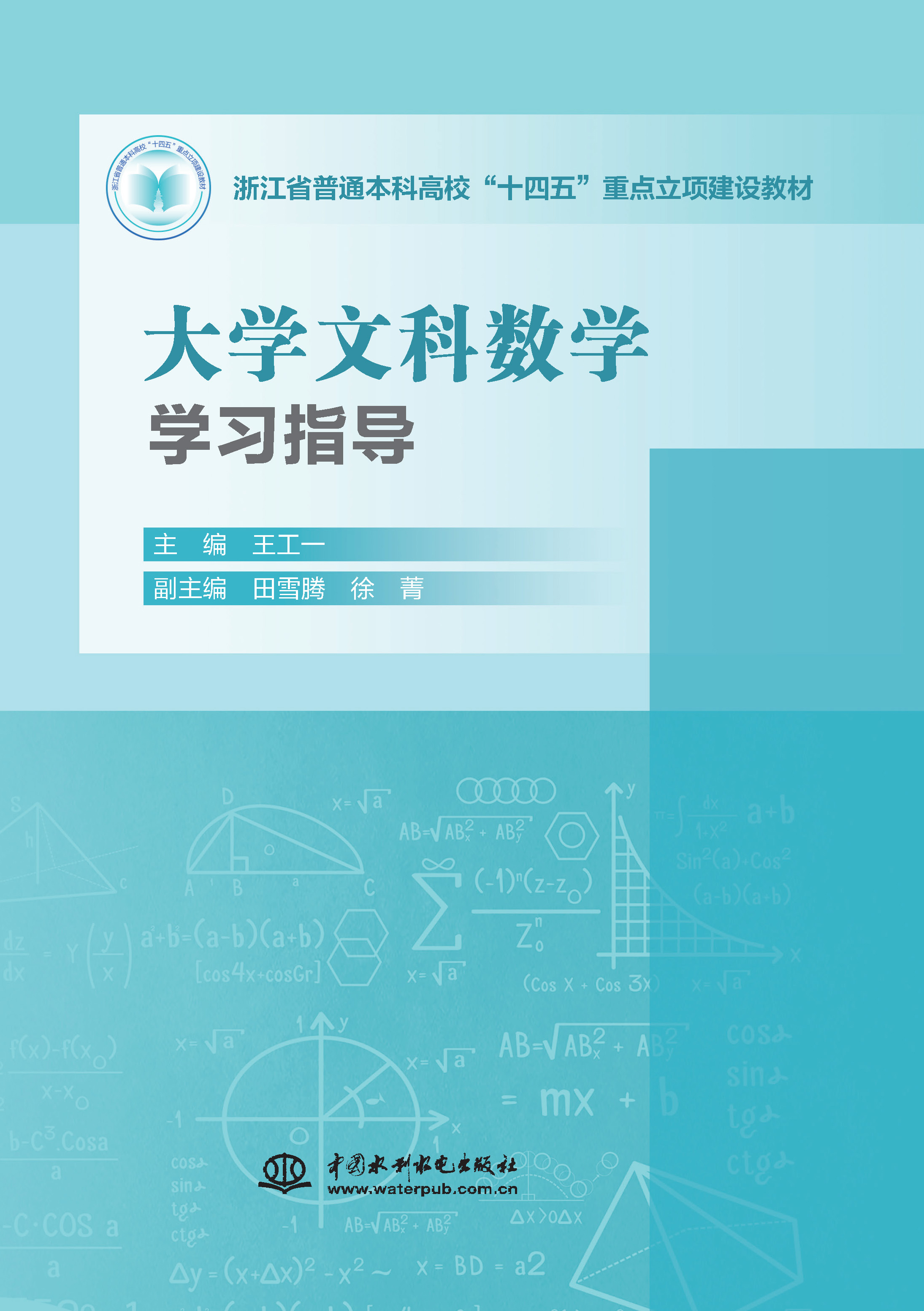 <b>大學文科數學學習指導（浙江省普通本科</b>