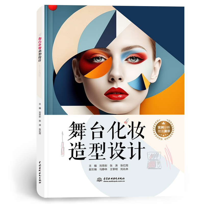 <b>舞臺化妝造型設計</b>