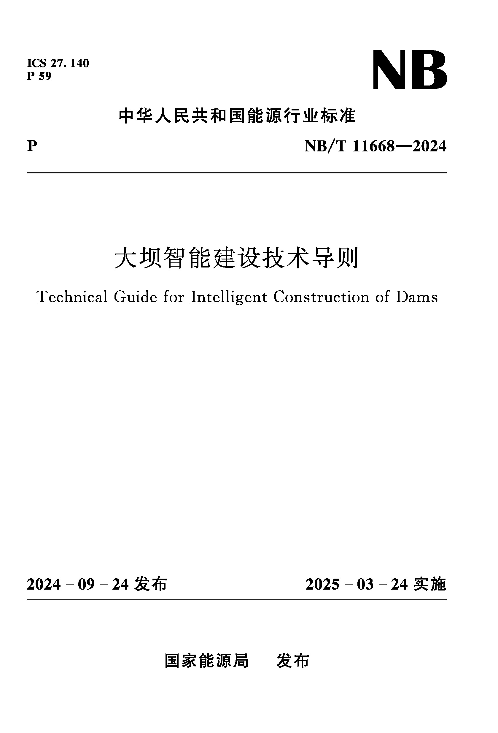 <b>大壩智能建設(shè)技術(shù)導(dǎo)則 NB/T 11668－2024</b>