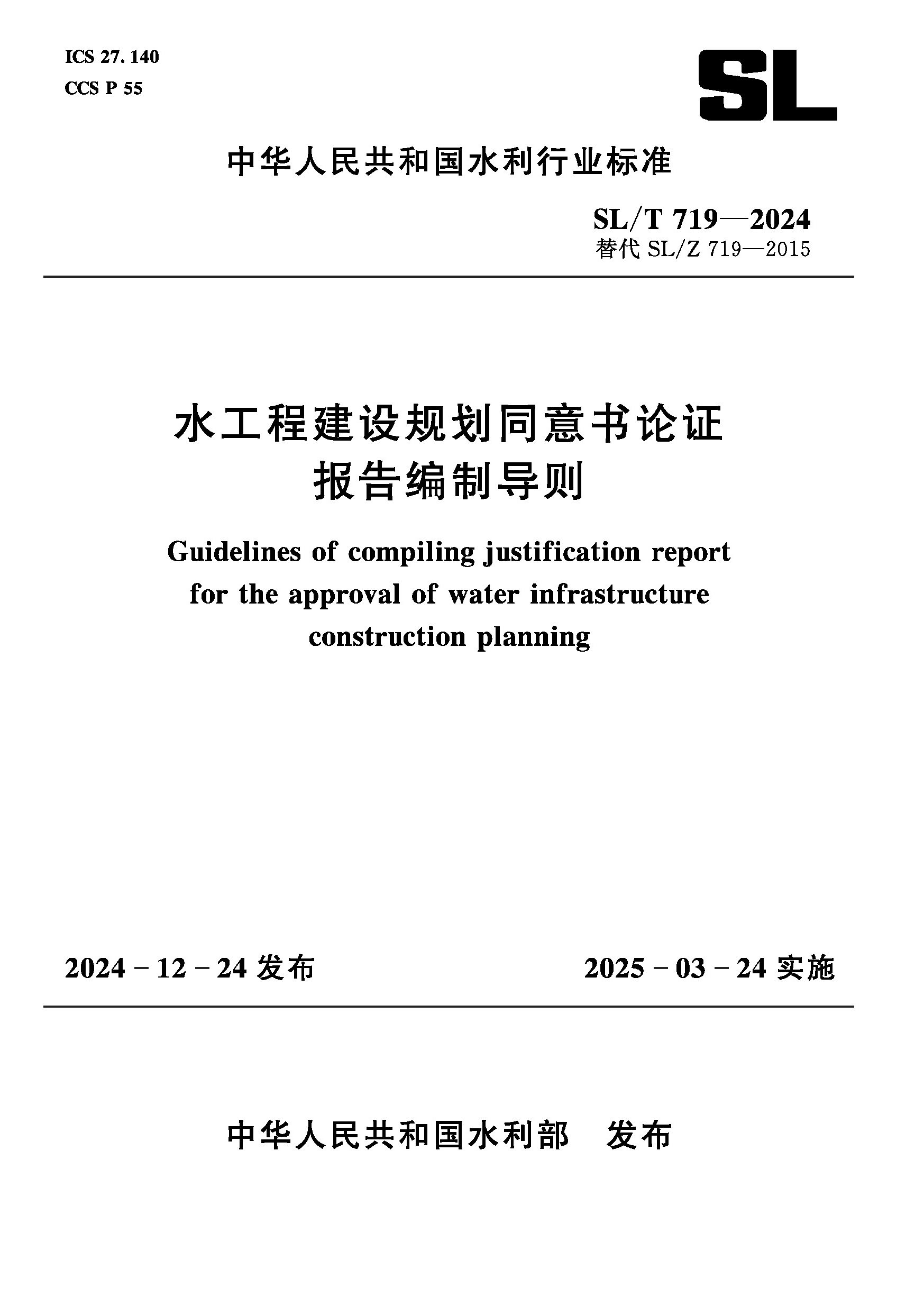 <b>SL/T719-2024水工程建設(shè)規(guī)劃同意書論證報告</b>