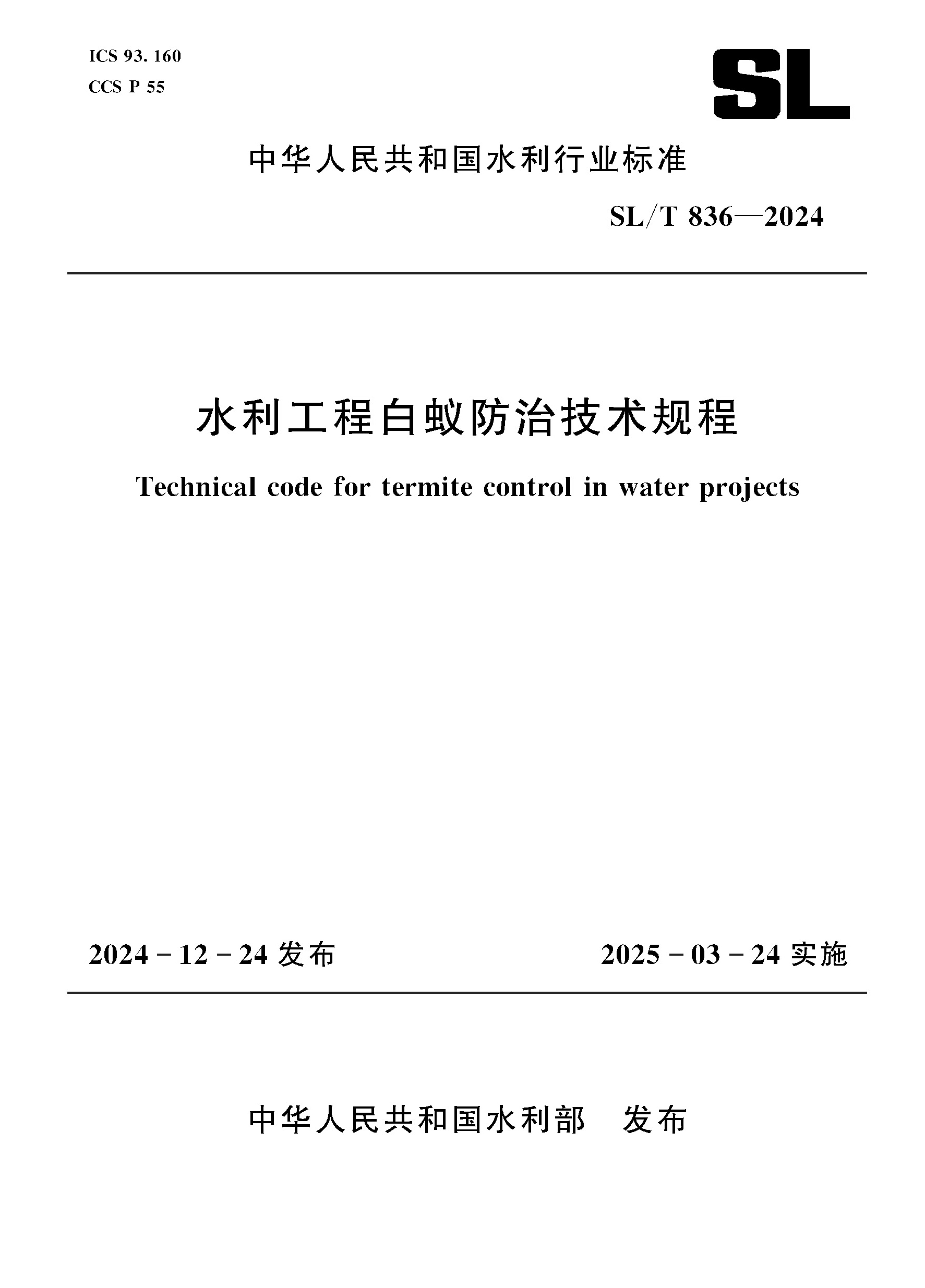 <b>SL/T836-2024水利工程白蟻防治技術(shù)規(guī)程（中</b>