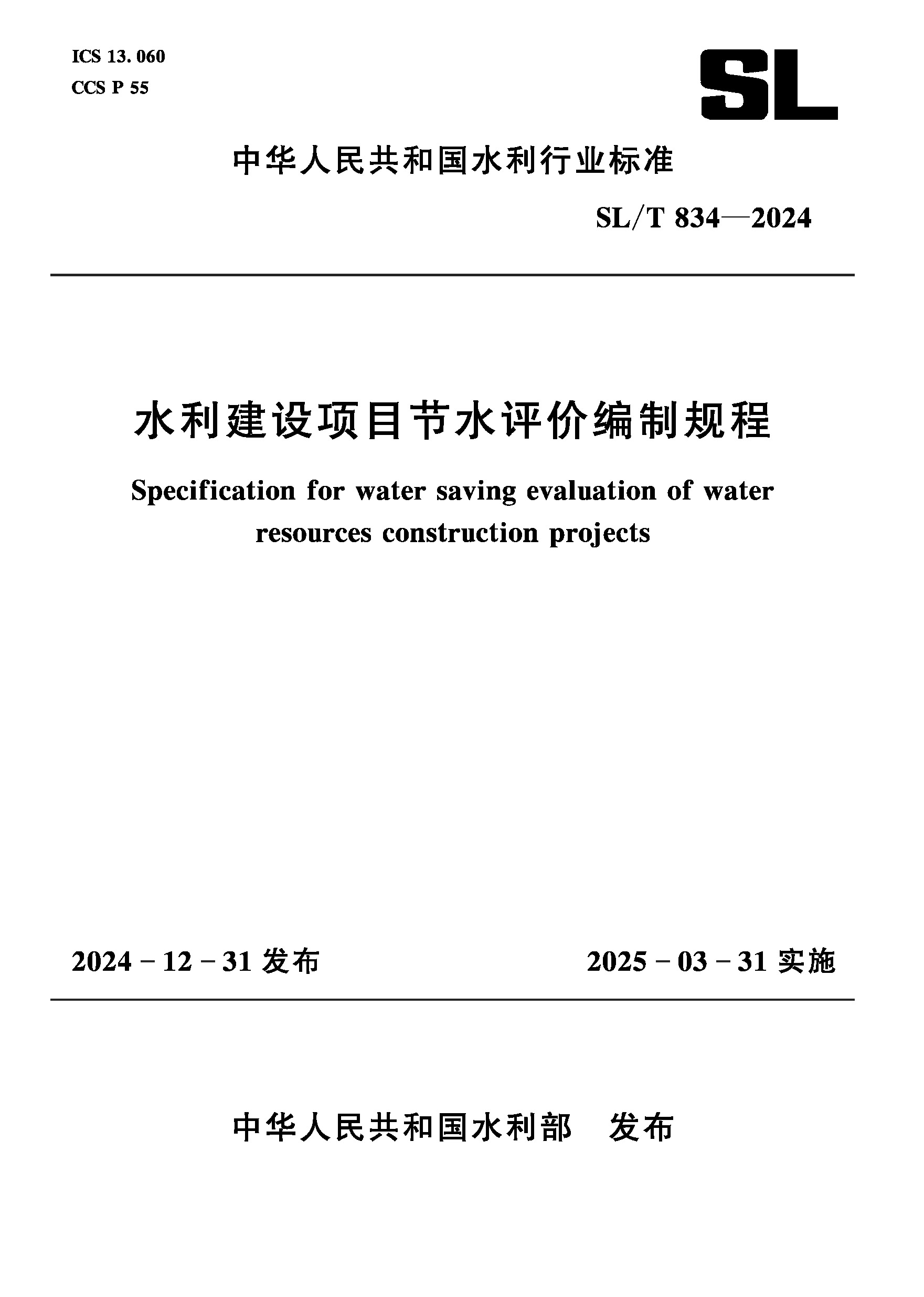 <b>SL/T834-2024水利建設(shè)項目節(jié)水評價編制規(guī)程</b>