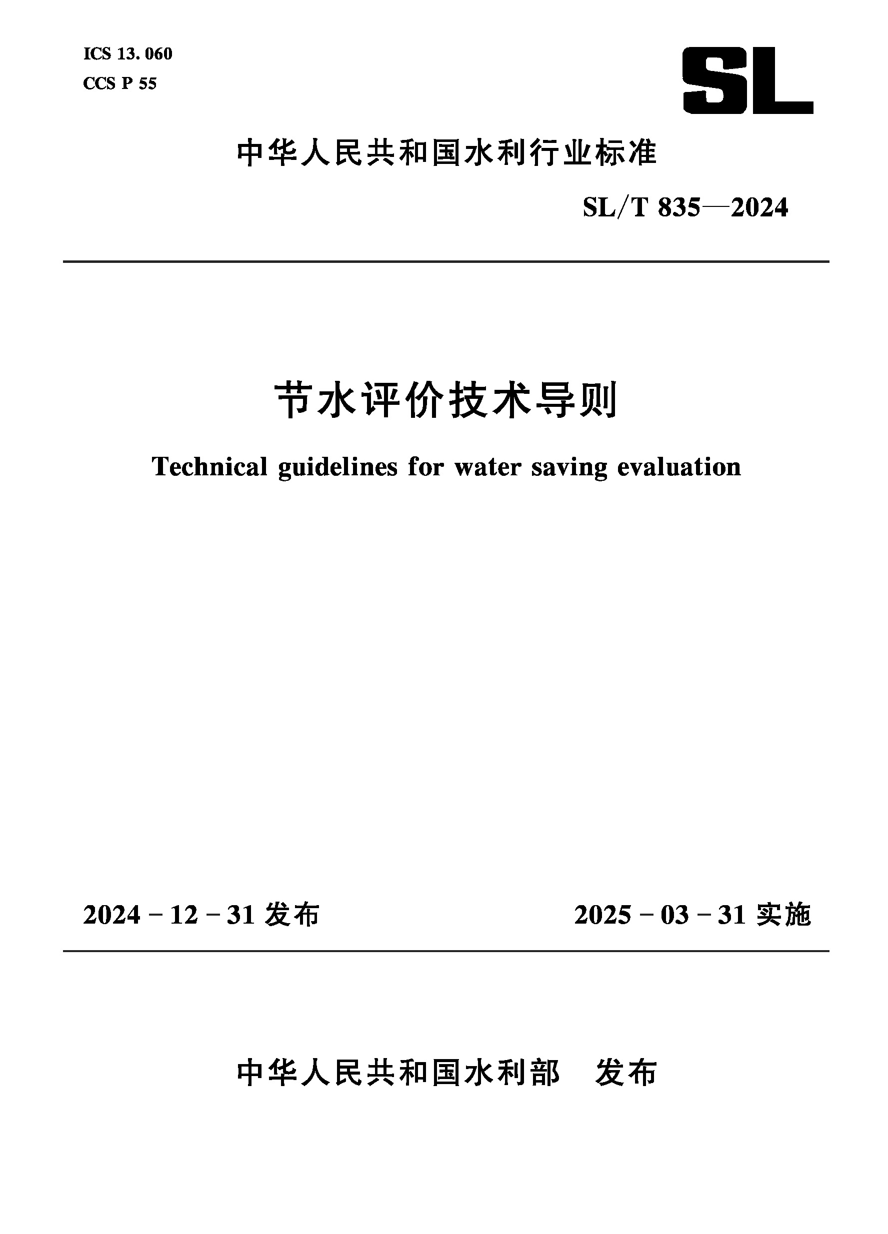 <b>SL/T835-2024節(jié)水評價技術(shù)導(dǎo)則（中華人民共</b>