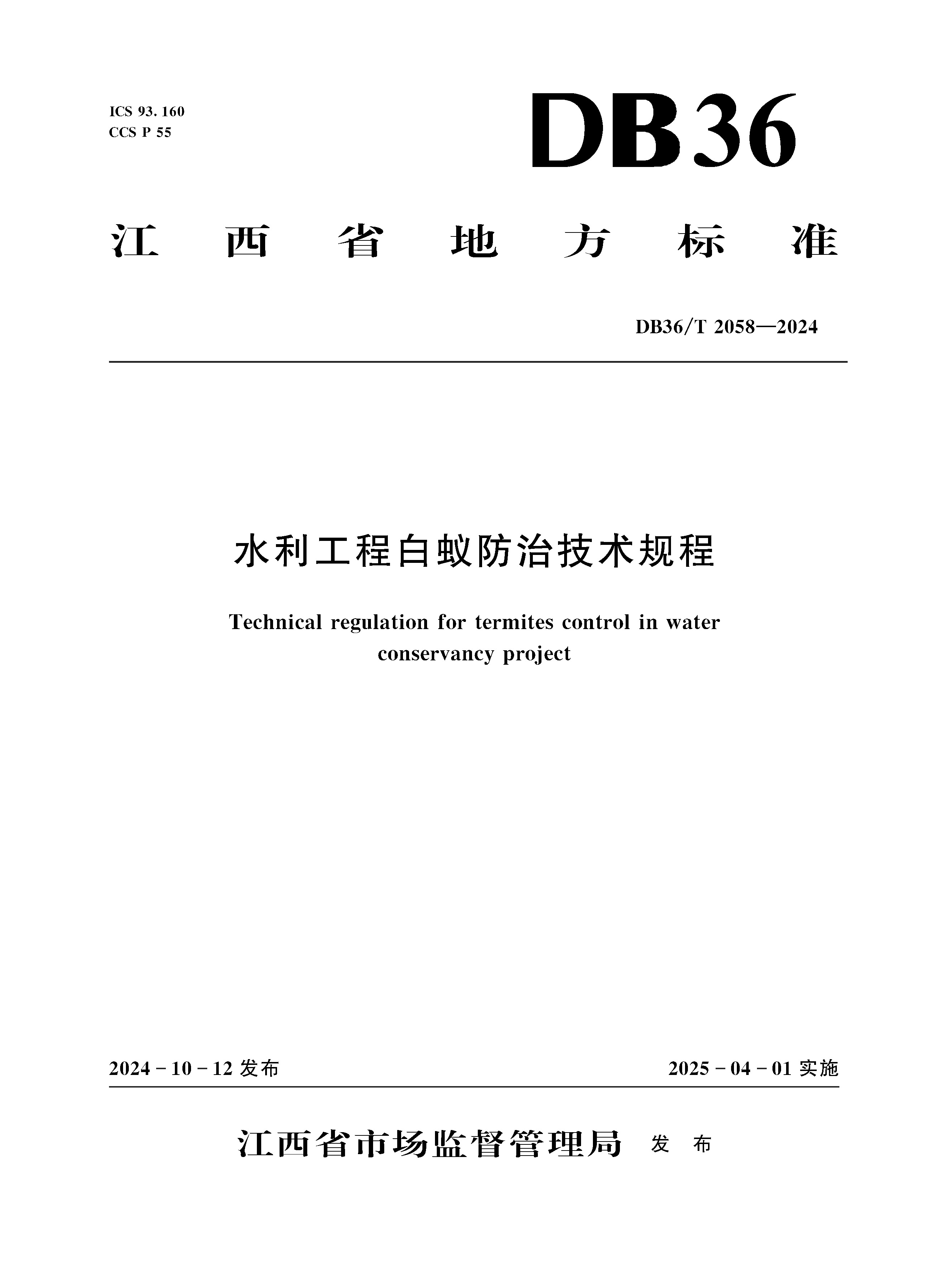 <b>DB36/T 2058-2024 水利工程白蟻防治技術(shù)規(guī)程</b>