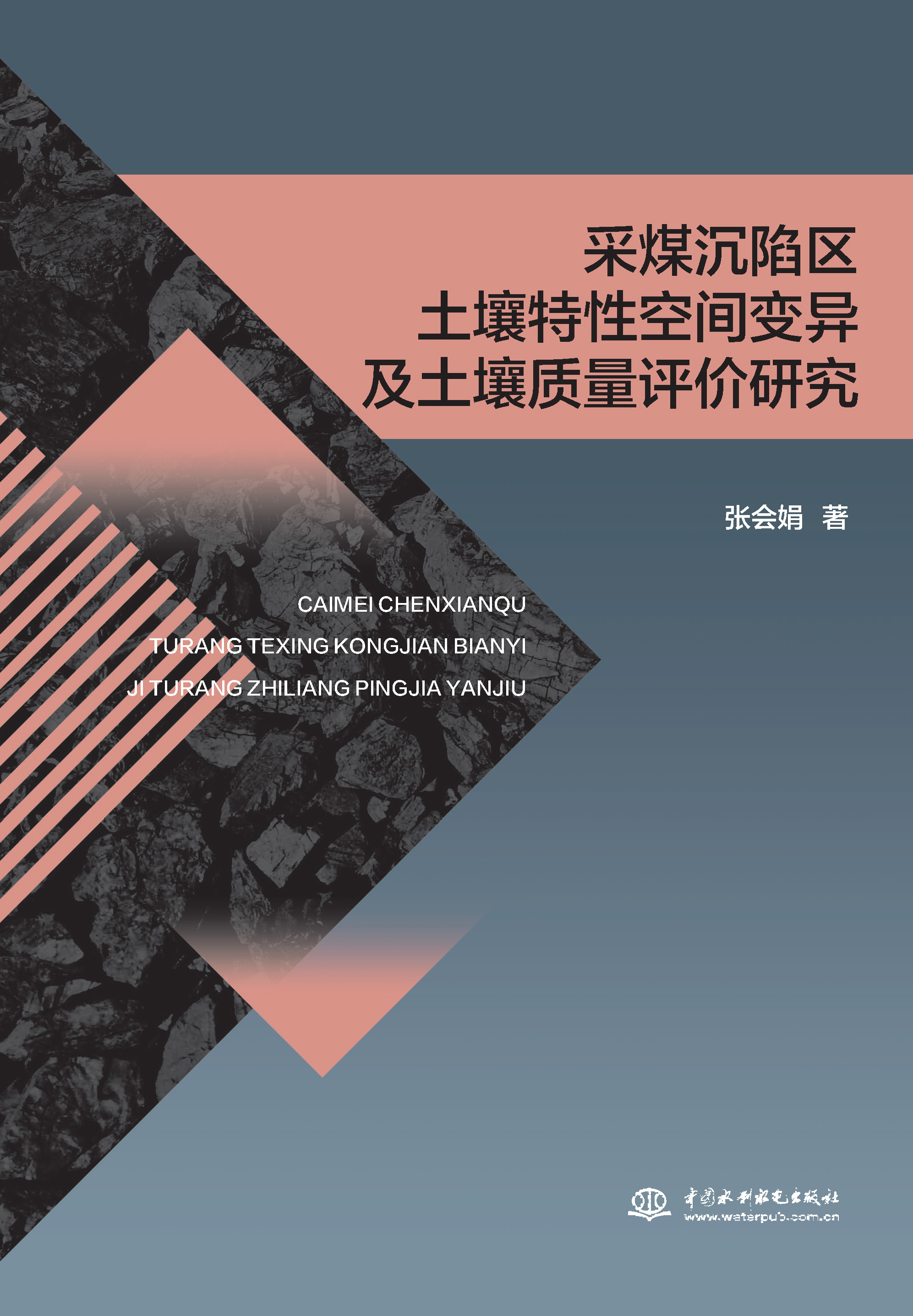 <b>采煤沉陷區土壤特性空間變異及土壤質量</b>