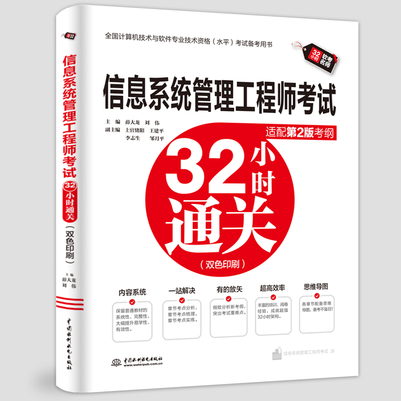 <b>信息系統(tǒng)管理工程師考試32小時通關(guān)（適</b>
