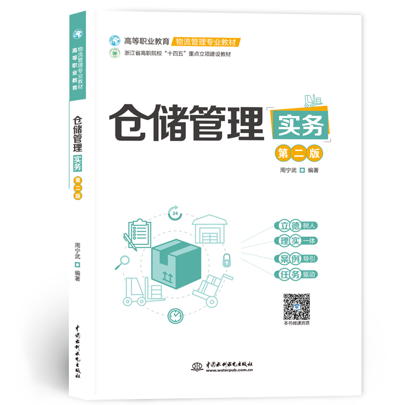 <b>倉儲管理實務（第二版）（高等職業教育</b>