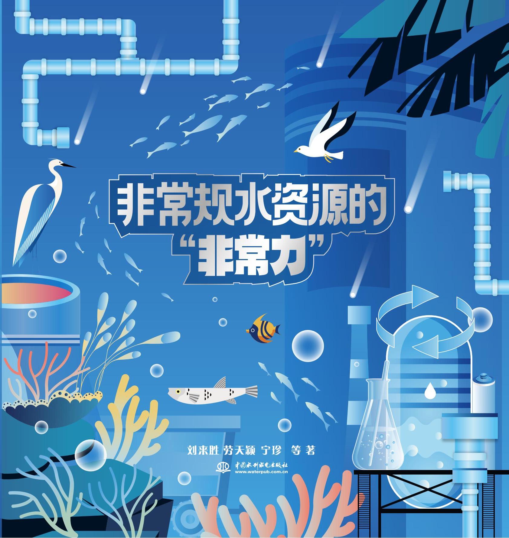 <b>非常規水資源的“非常力”</b>