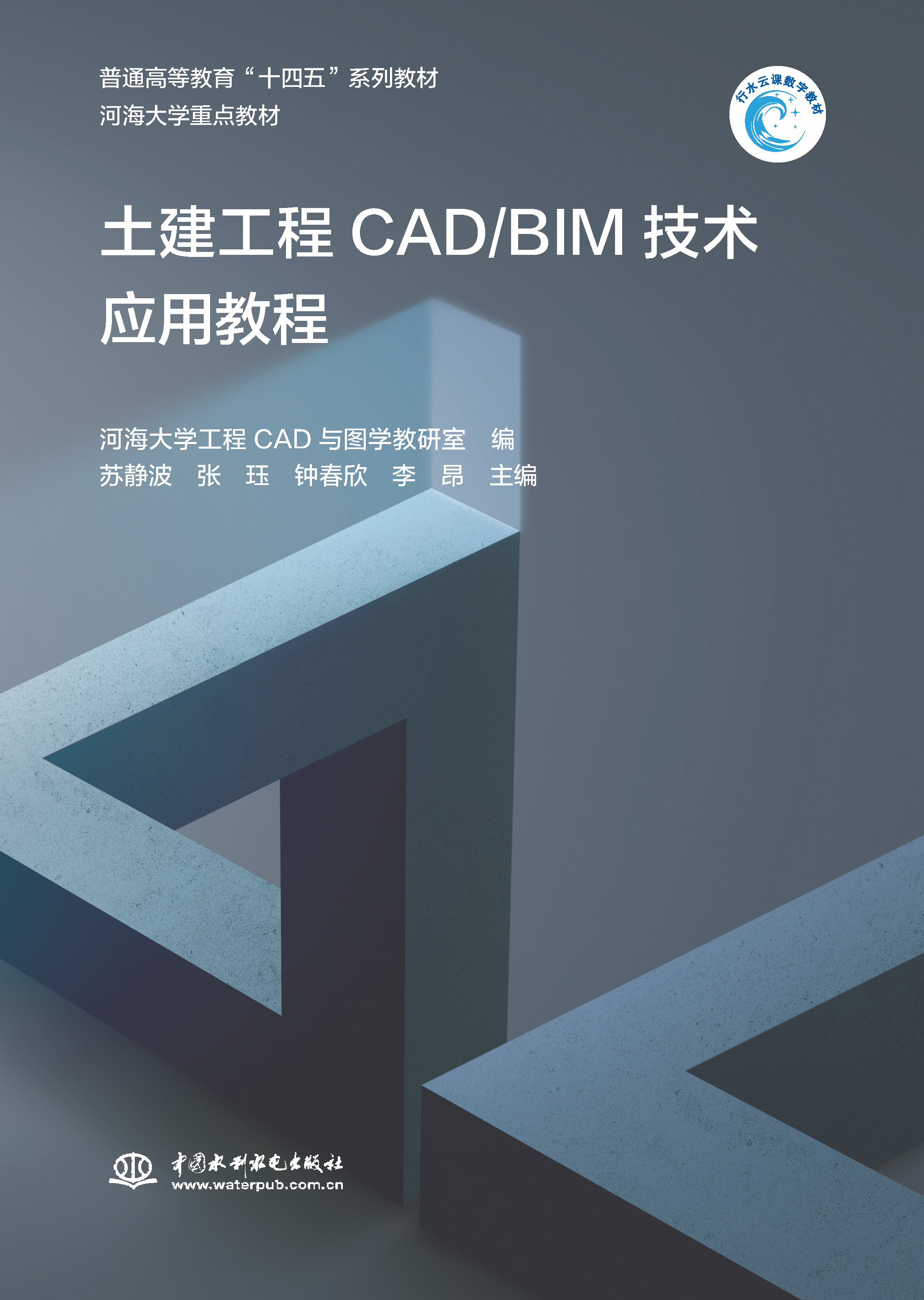 <b>土建工程CAD/BIM技術應用教程（普通高等教</b>