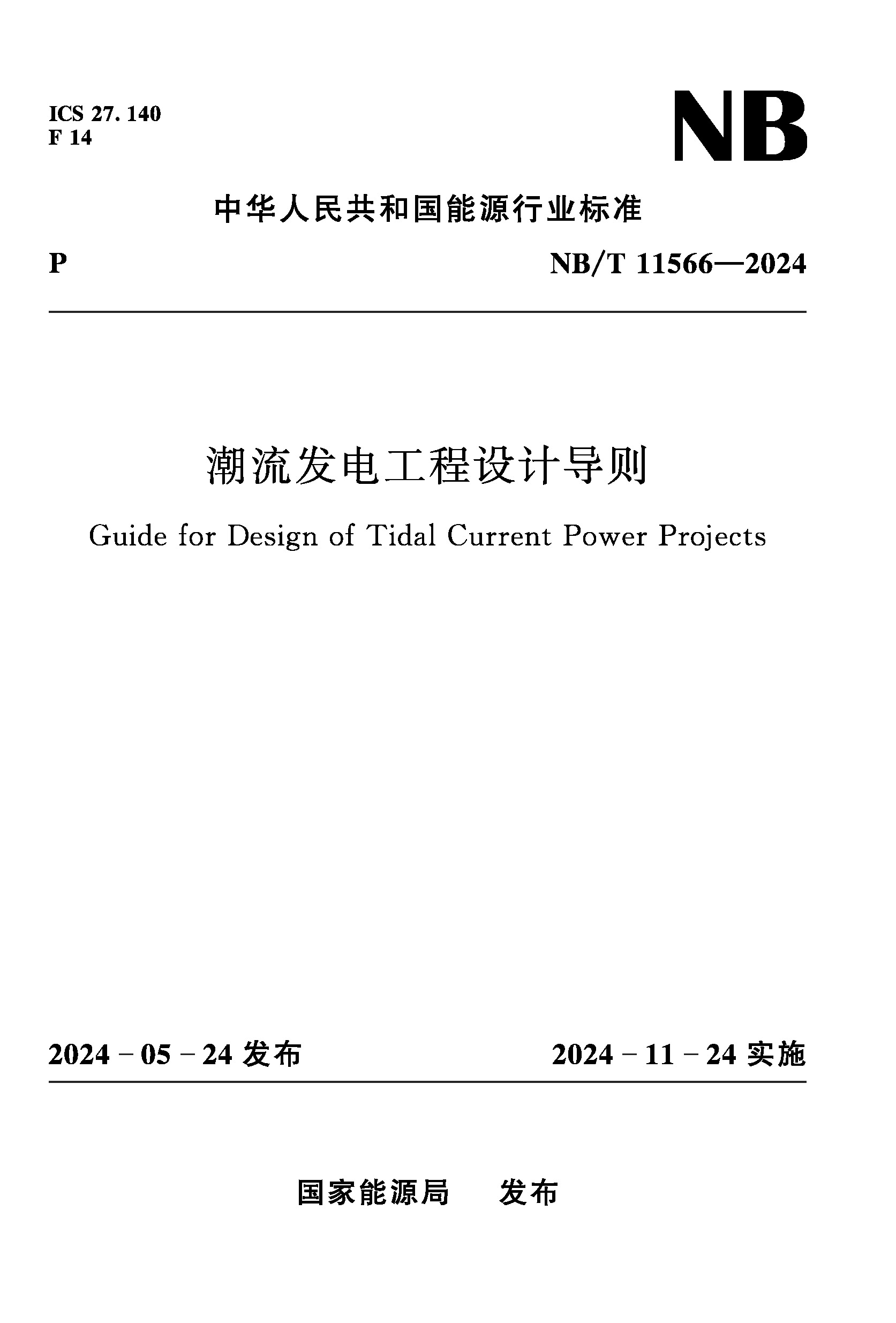 <b>潮流發(fā)電工程設(shè)計導(dǎo)則 NB/T 11566－2024</b>