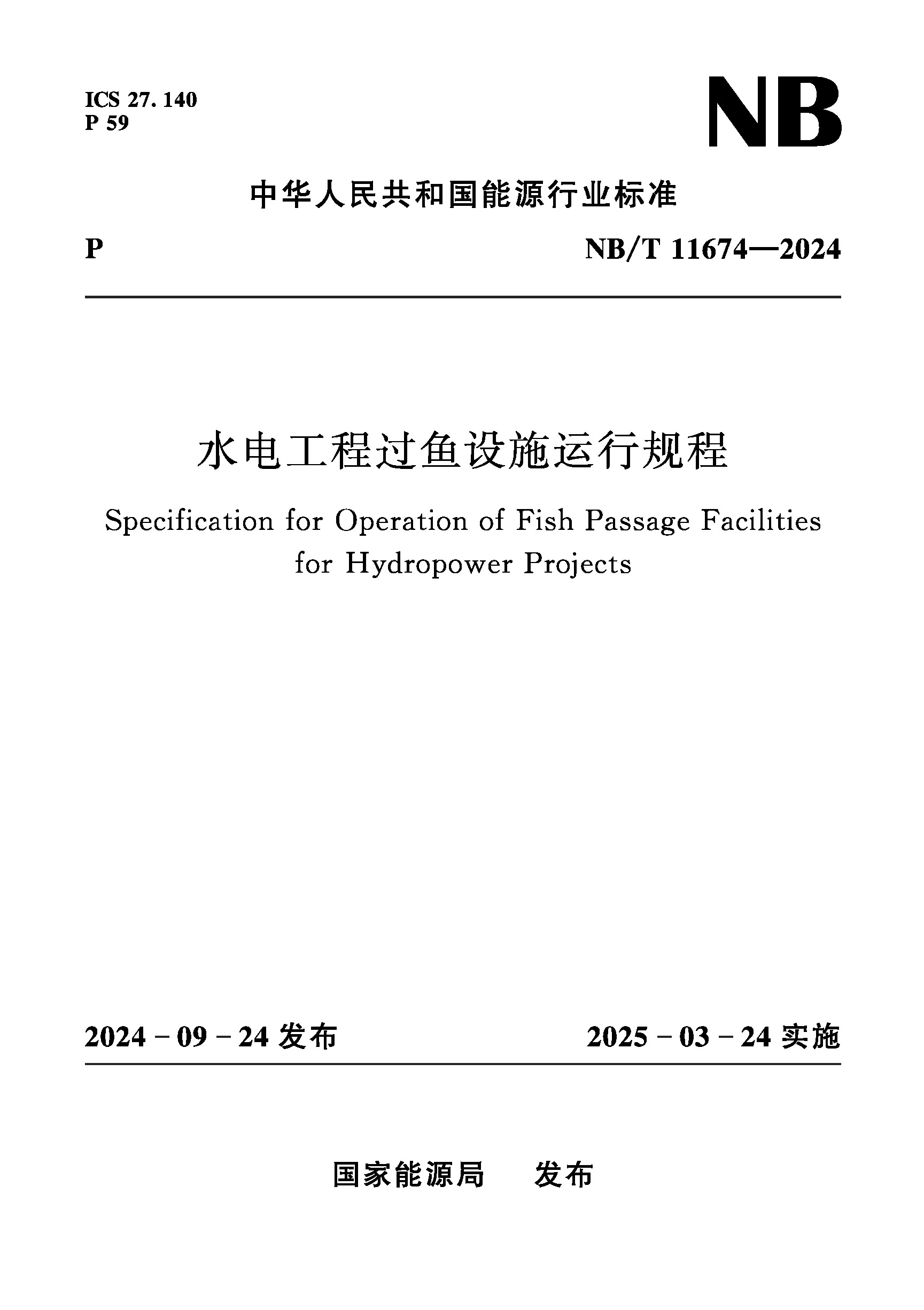 <b>水電工程過魚設施運行規程（NB/T 11674—</b>