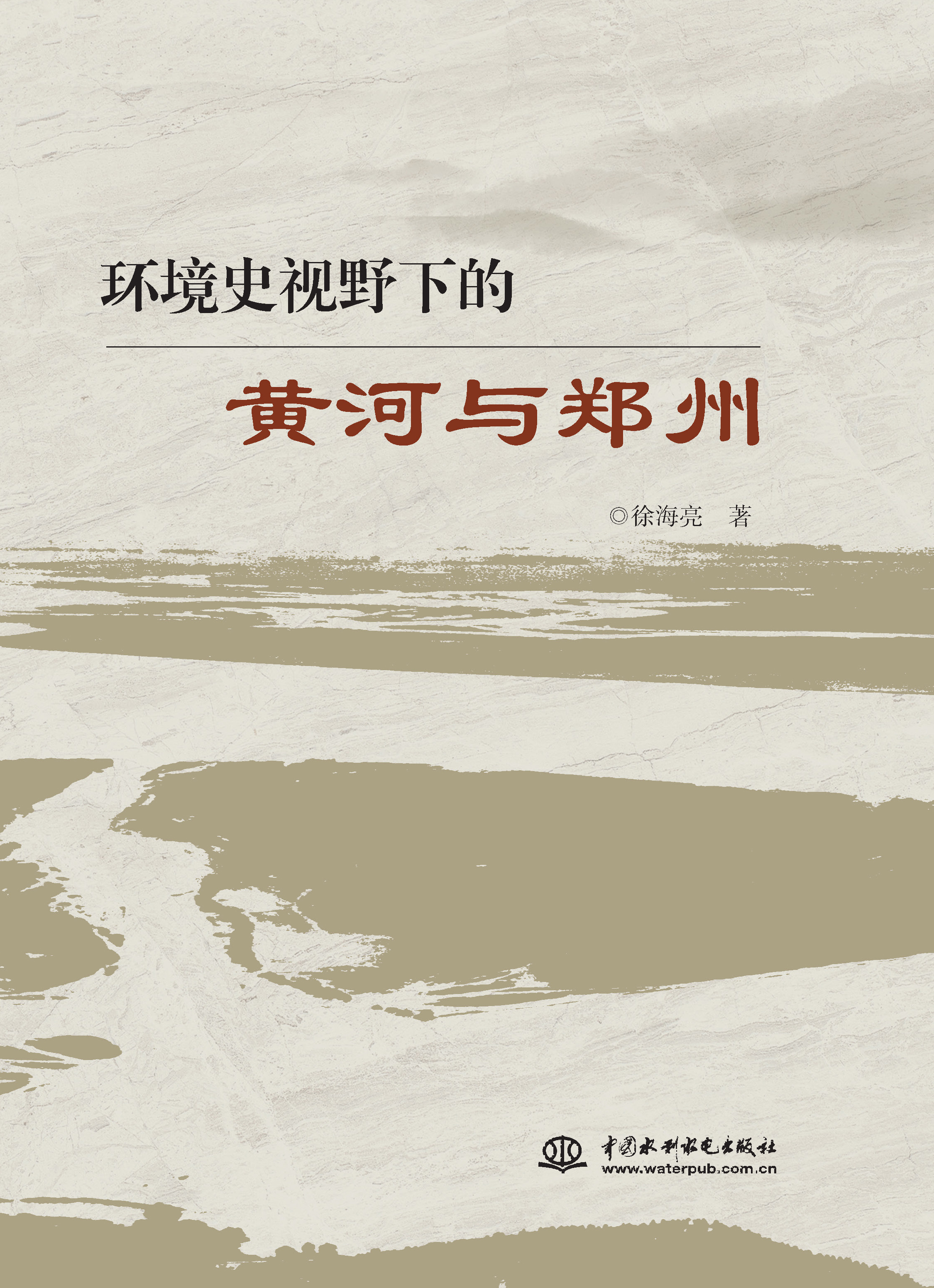 <b>環境史視野下的黃河與鄭州</b>