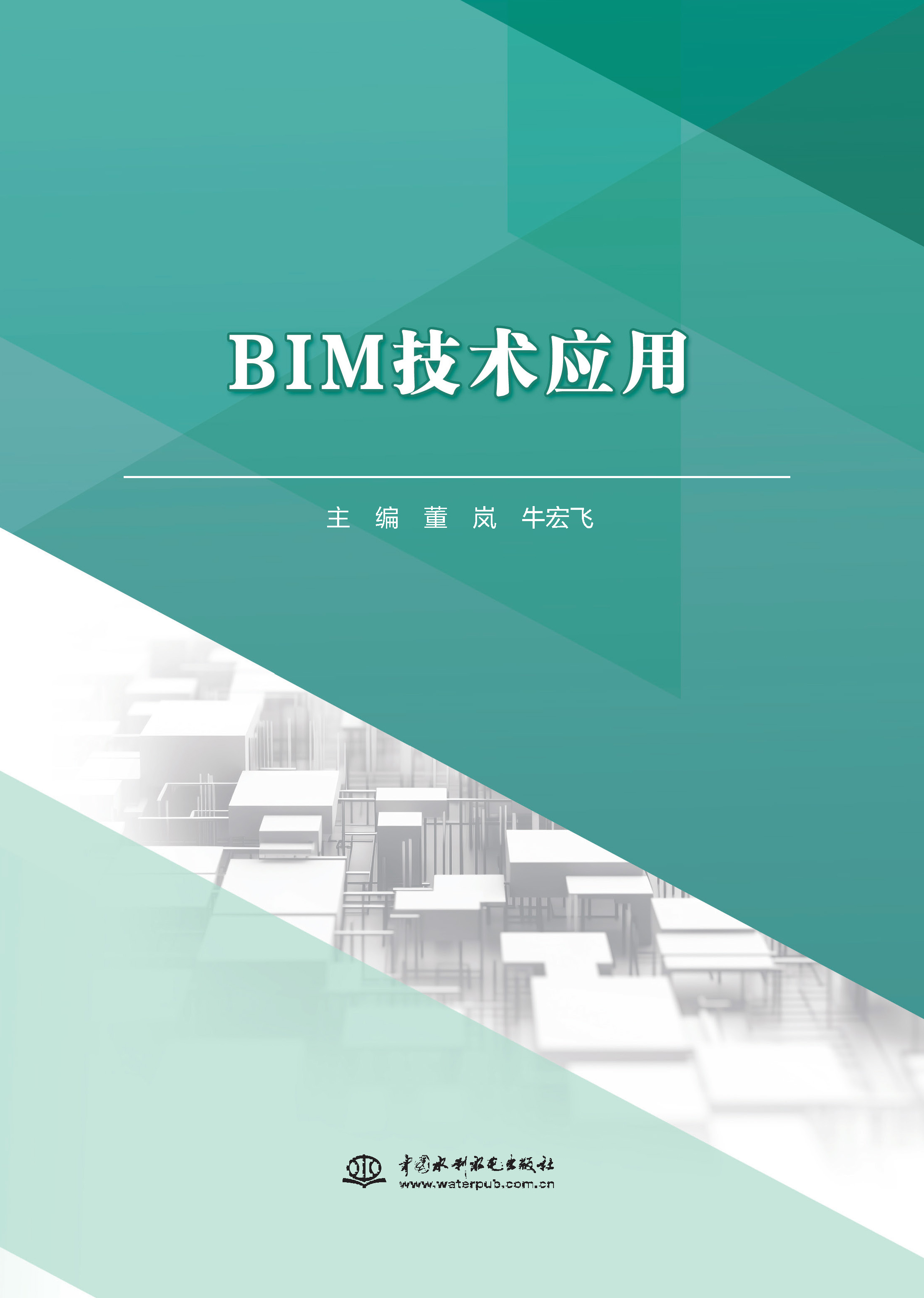 <b>BIM技術應用(高等職業教育水利類新形態</b>