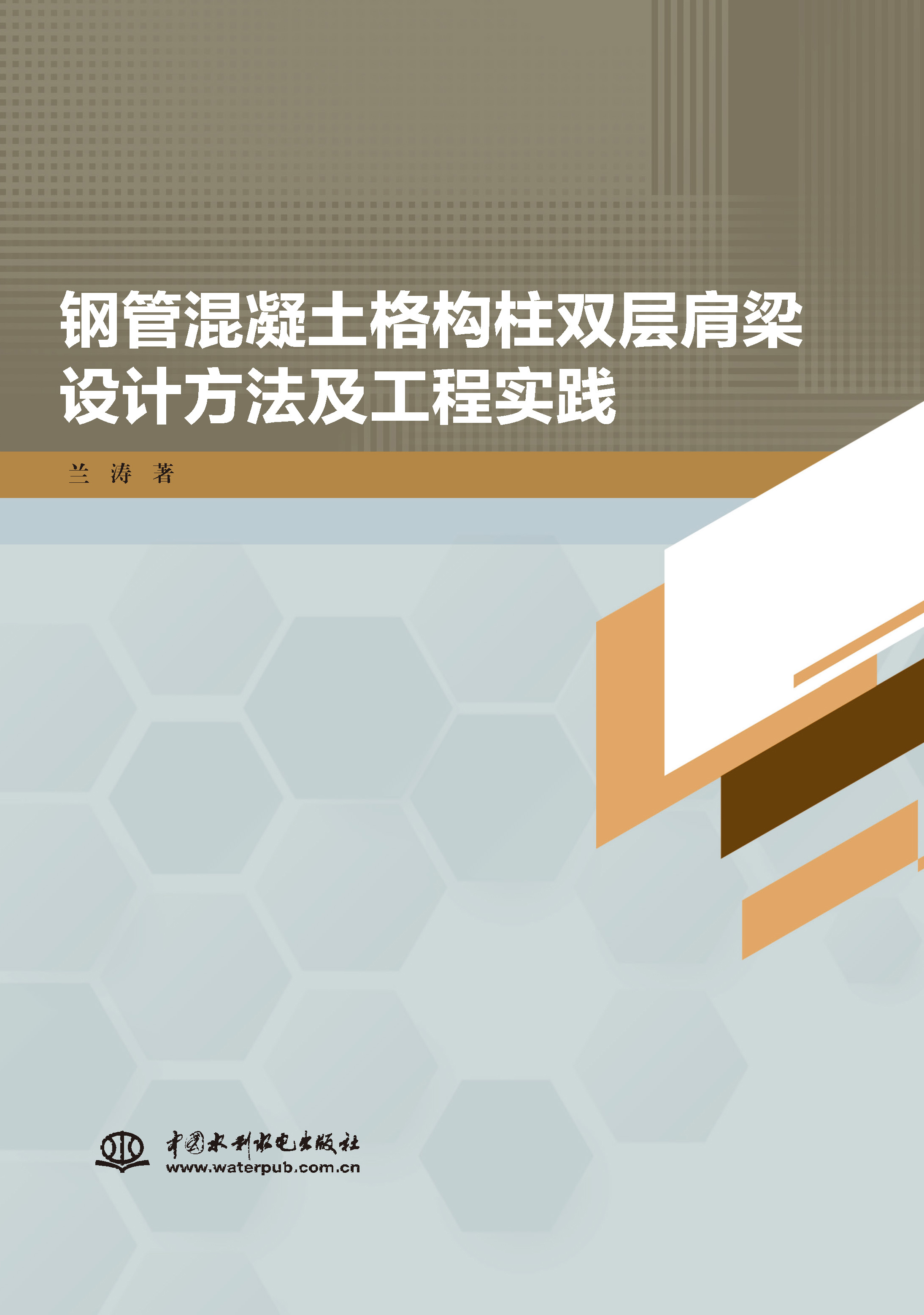 <b>鋼管混凝土格構柱雙層肩梁設計方法及工</b>