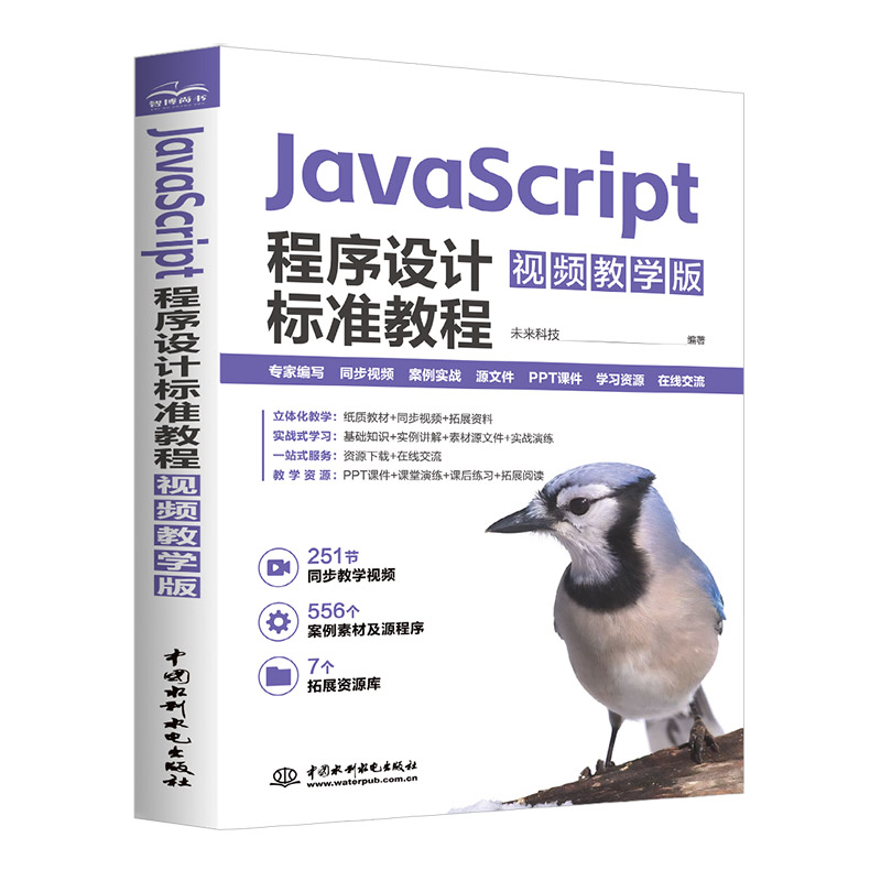 <b>JavaScript程序設(shè)計標(biāo)準(zhǔn)教程（視頻教學(xué)版）</b>