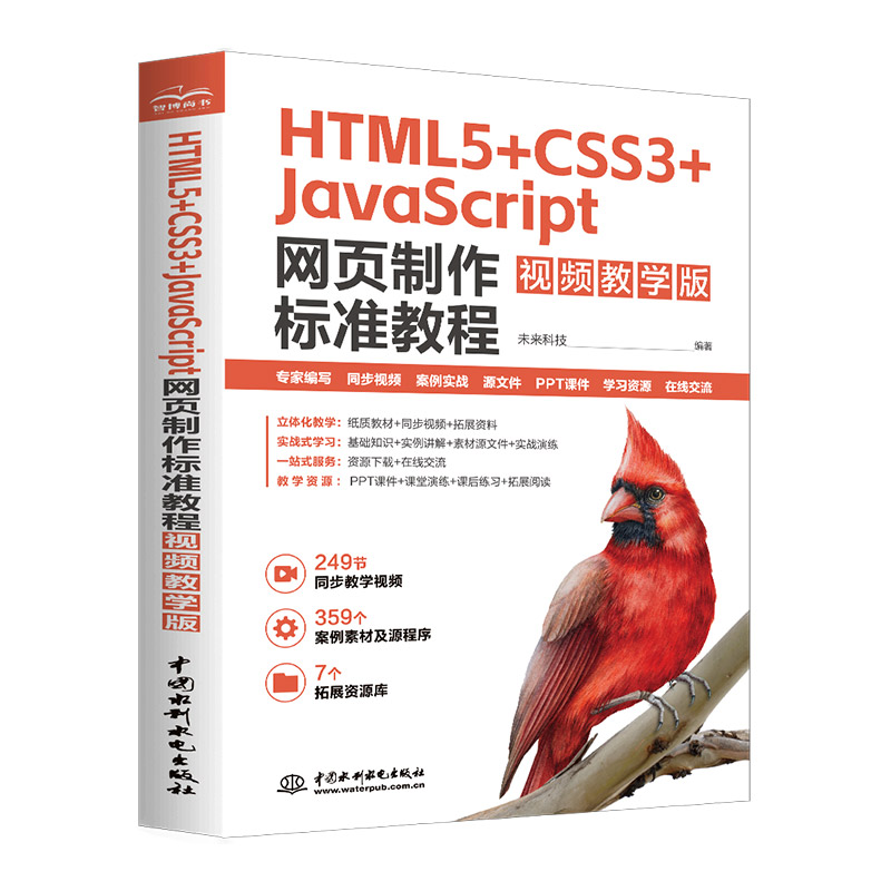 <b>HTML5+CSS3+JavaScript 網(wǎng)頁制作標(biāo)準(zhǔn)教程（視頻</b>