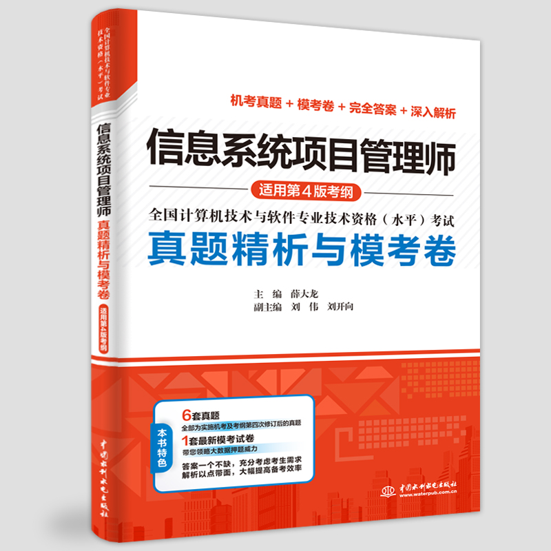 <b>信息系統(tǒng)項(xiàng)目管理師真題精析與模考卷（</b>