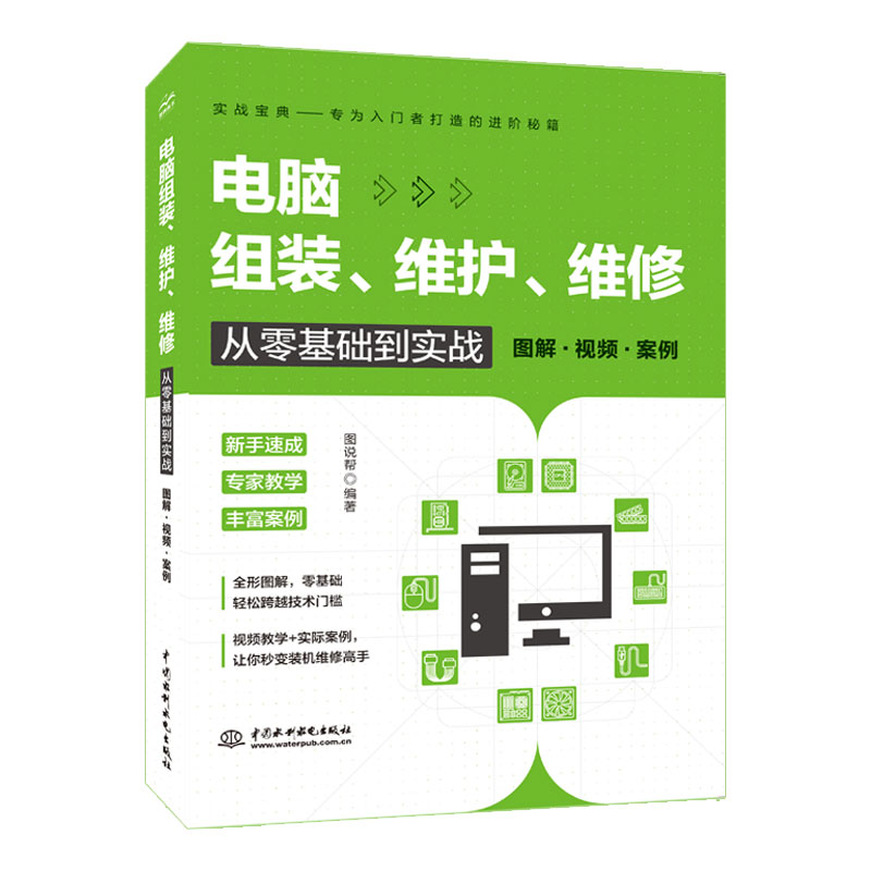 <b>電腦組裝、維護(hù)、維修從零基礎(chǔ)到實(shí)戰(zhàn)（</b>
