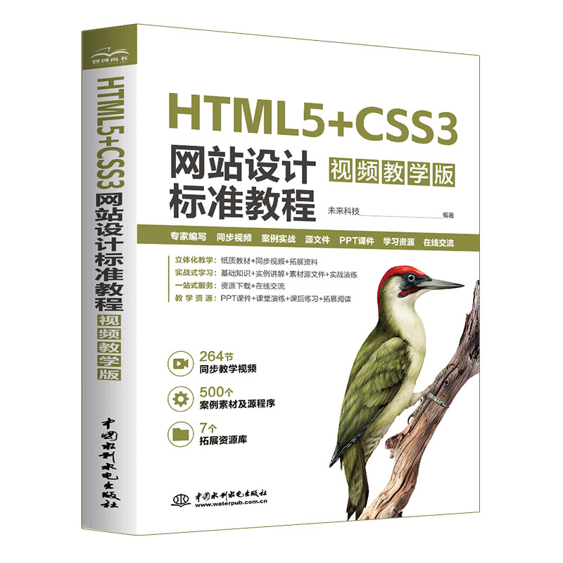 <b>HTML5+CSS3網(wǎng)站設(shè)計(jì)標(biāo)準(zhǔn)教程（視頻教學(xué)版）</b>