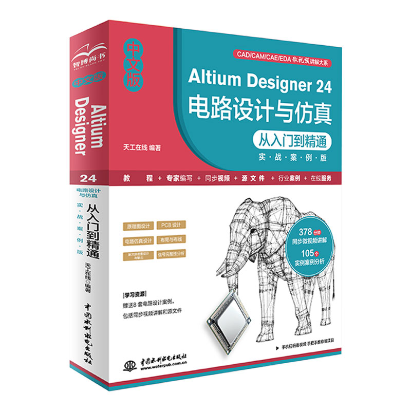 <b>中文版Altium Designer 24 電路設(shè)計與仿真從入</b>