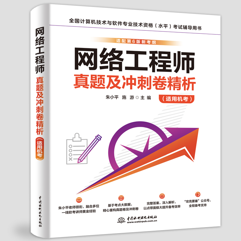 <b>網(wǎng)絡(luò)工程師真題及沖刺卷精析（適用機(jī)考</b>