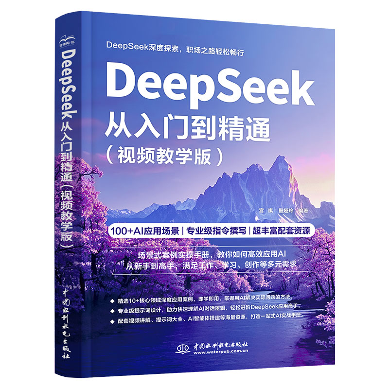 <b>DeepSeek從入門到精通（視頻教學(xué)版）</b>