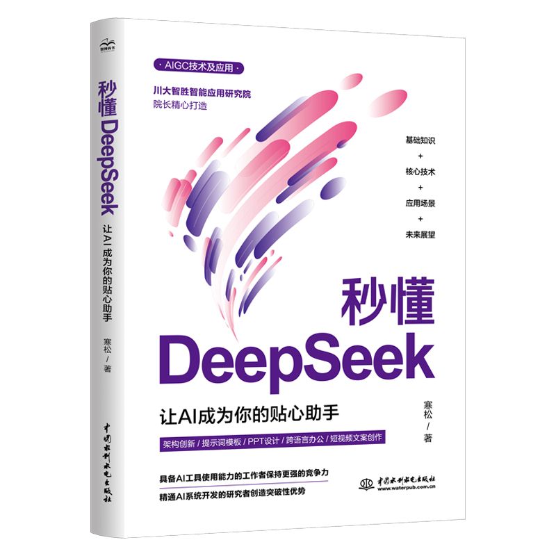 <b>秒懂DeepSeek：讓 AI 成為你的貼心助手</b>