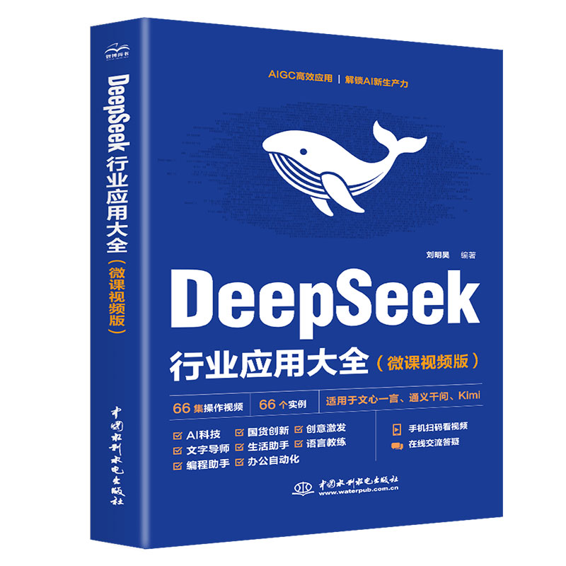 <b>DeepSeek行業應用大全（微課視頻版）</b>