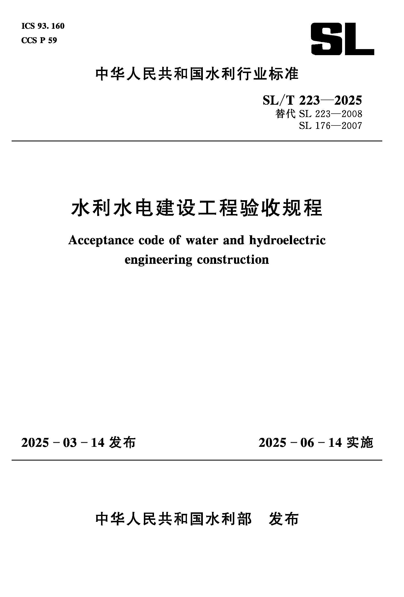 <b>SL/T223-2025水利水電建設工程驗收規程（中</b>