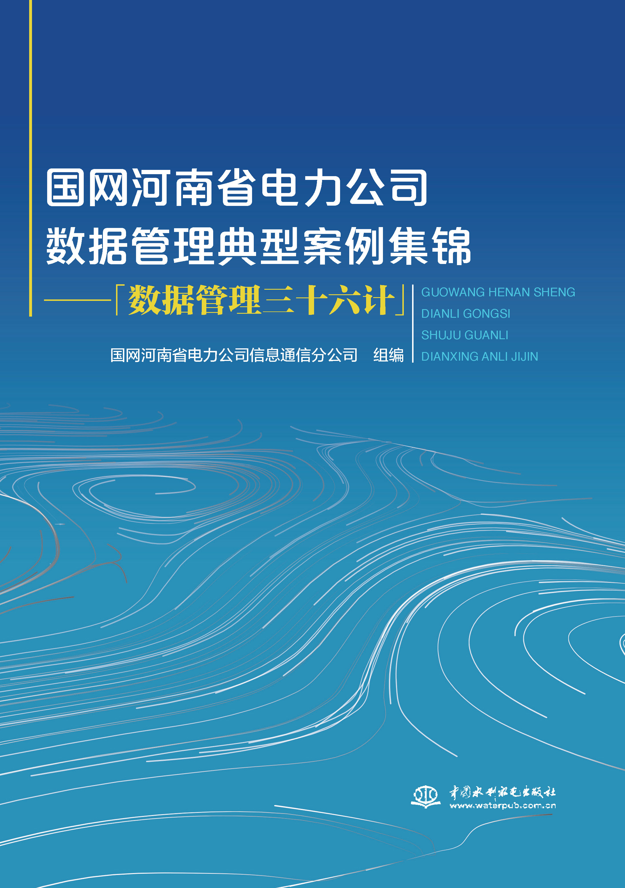 <b>國網河南省電力公司數據管理典型案例集</b>