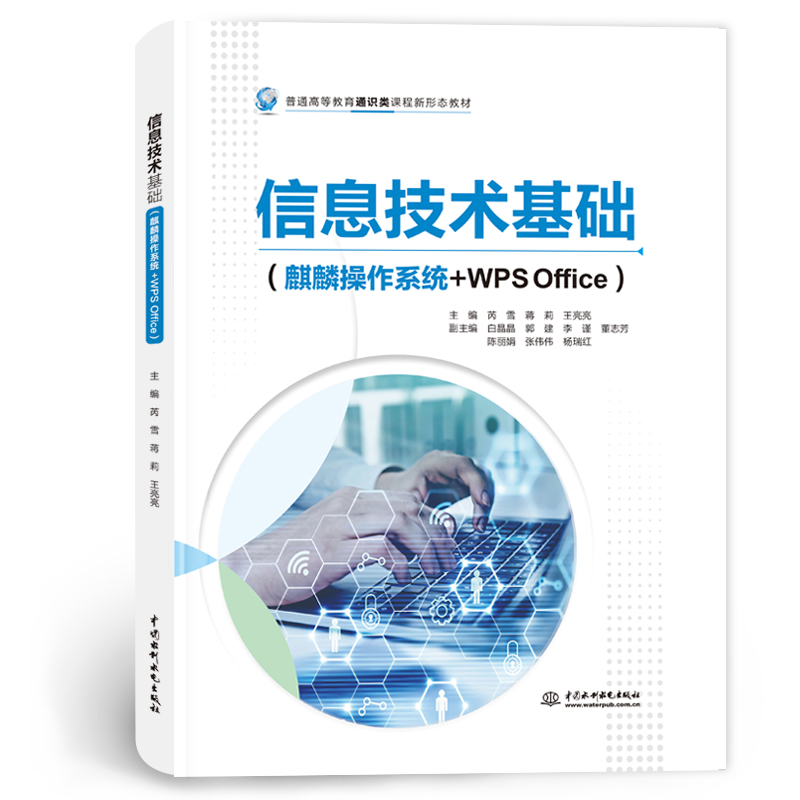 <b>信息技術基礎(麒麟操作系統+WPS Office)</b>