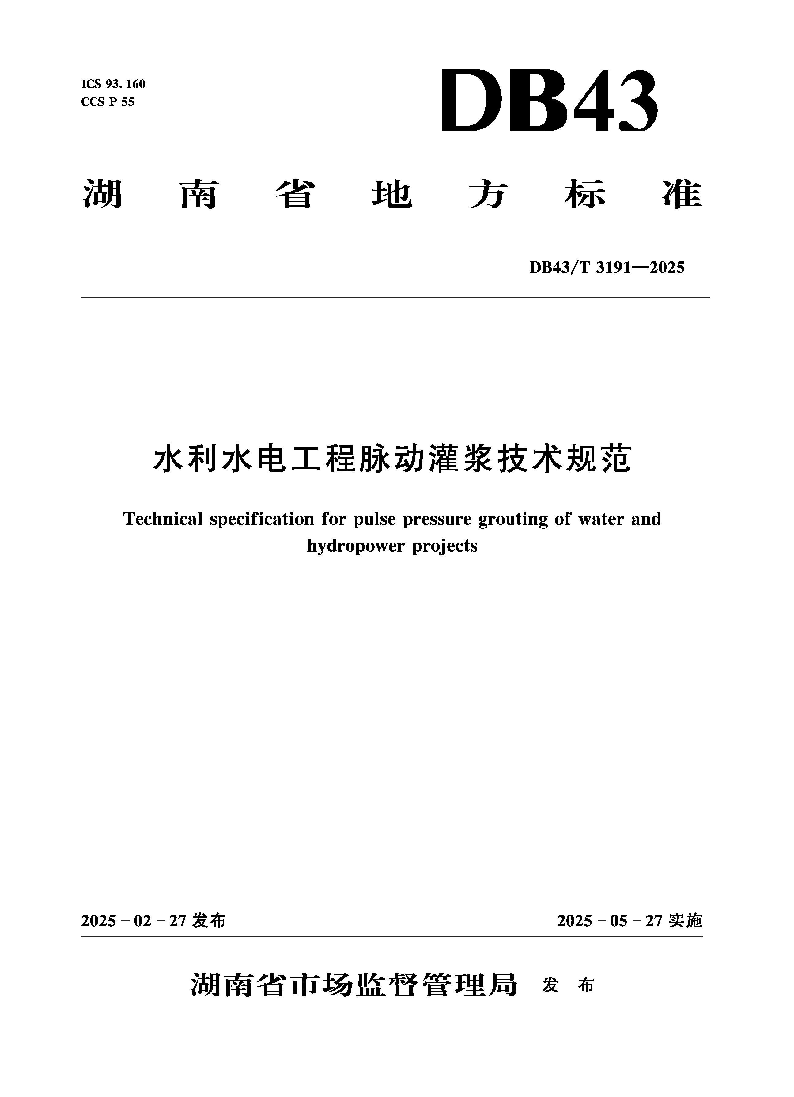 <b>DB43/T3191-2025水利水電工程脈動灌漿技術規</b>