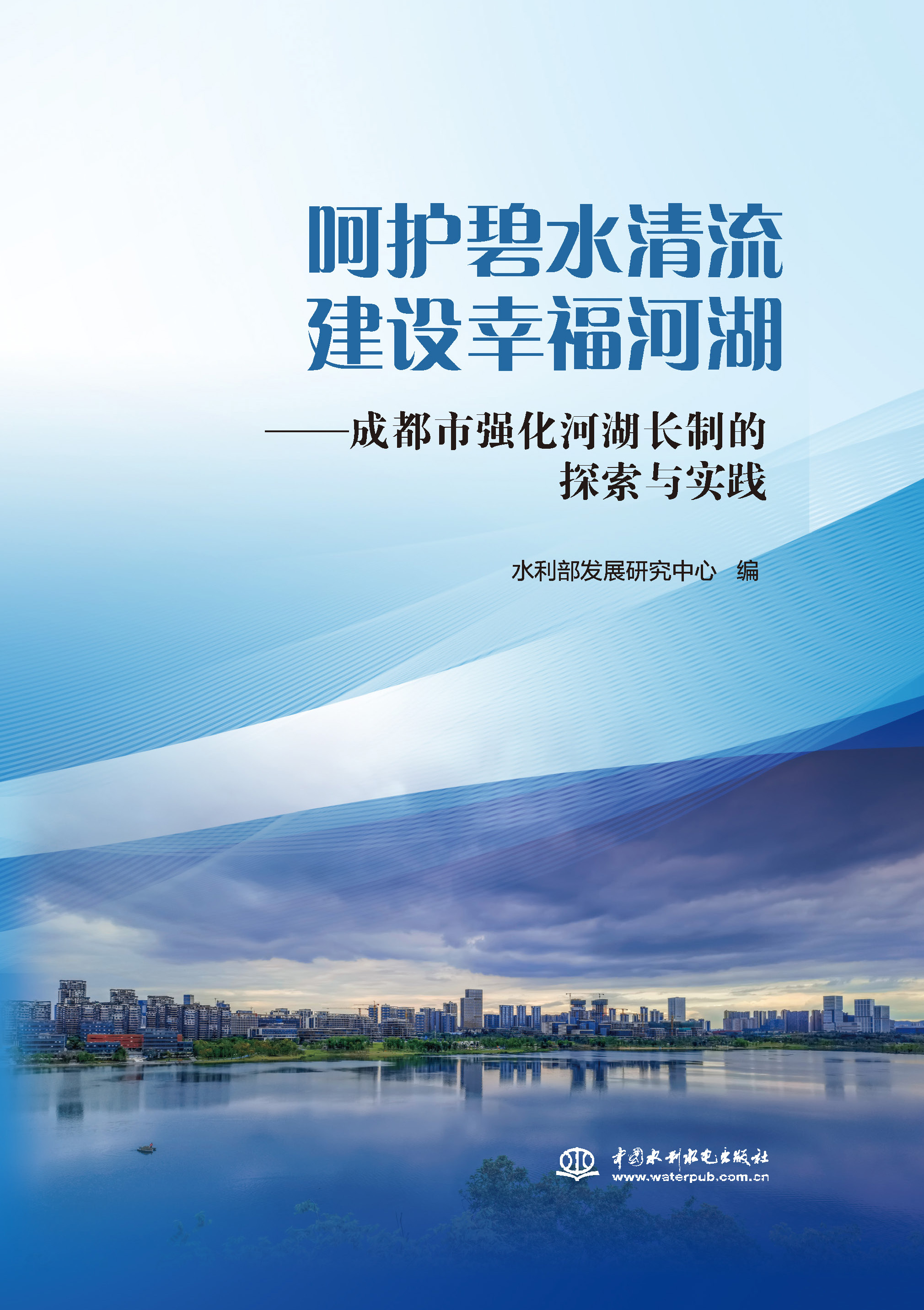 呵護碧水清流 建設幸福河湖——成都強化河湖長制的探索與實踐