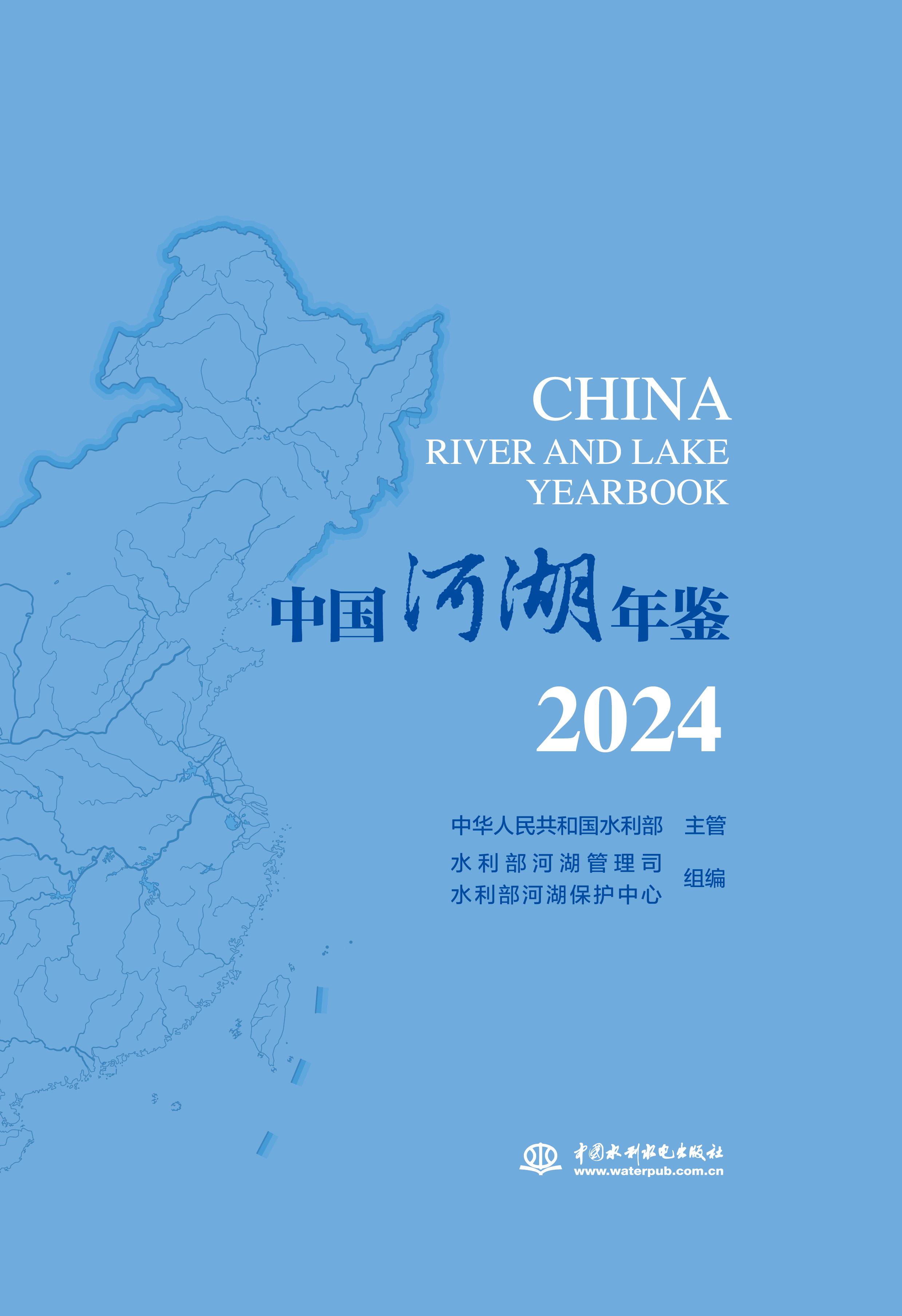 中國河湖年鑒2024