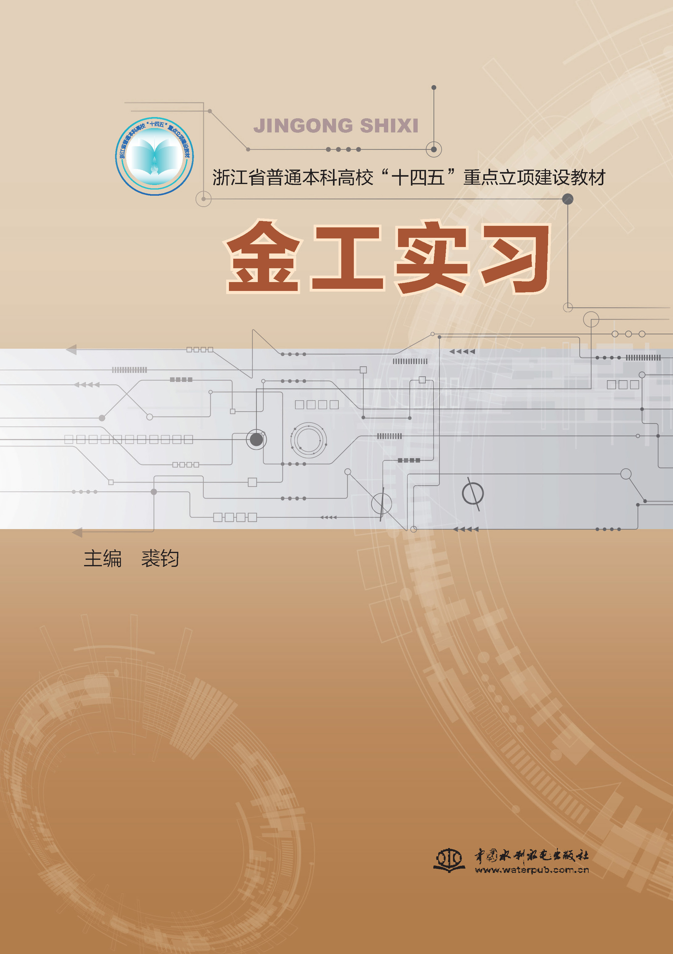 <b>金工實習（浙江省普通本科高校‘十四五</b>