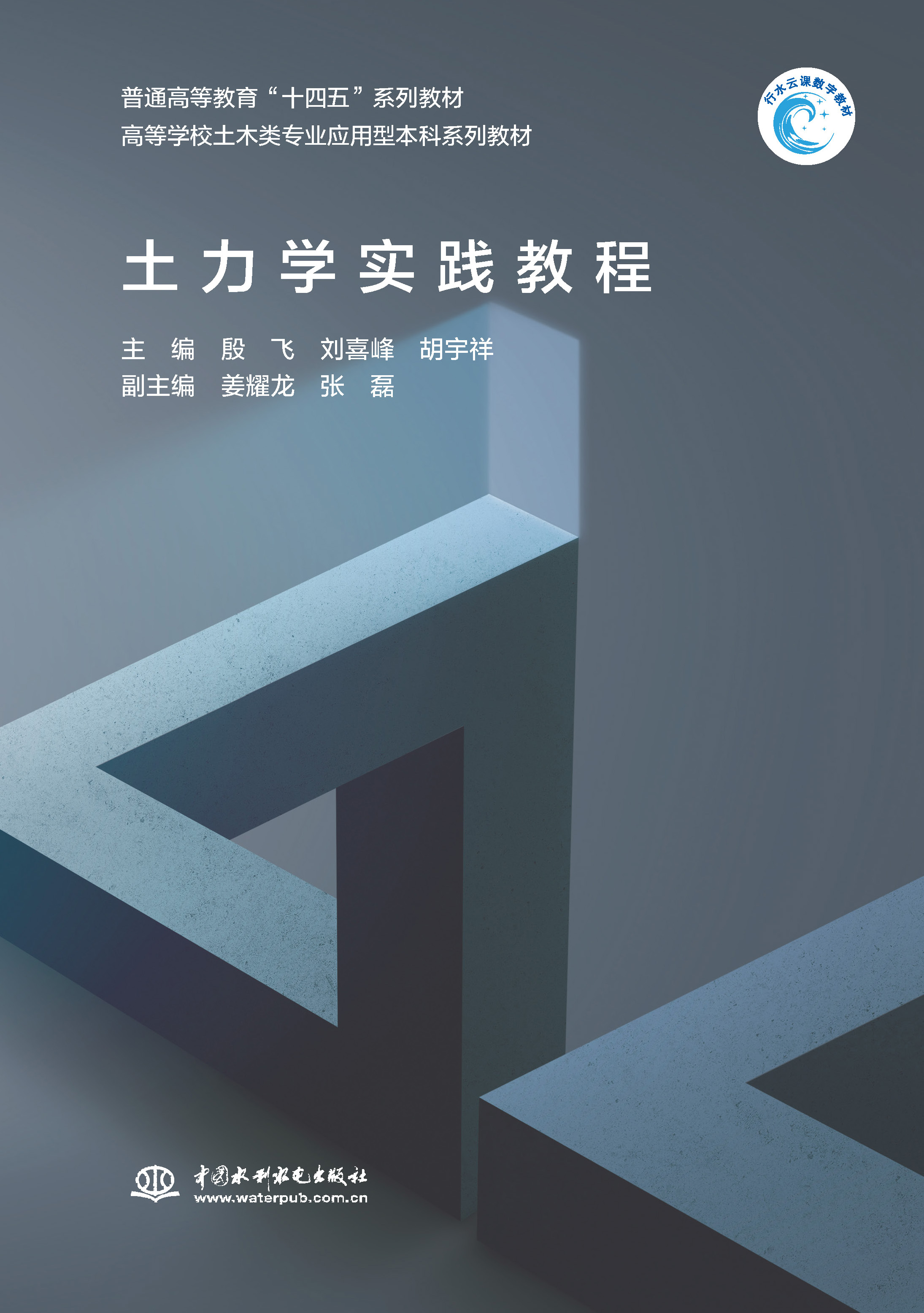 <strong>土力學實踐教程(普通高等教育“十四五</strong>