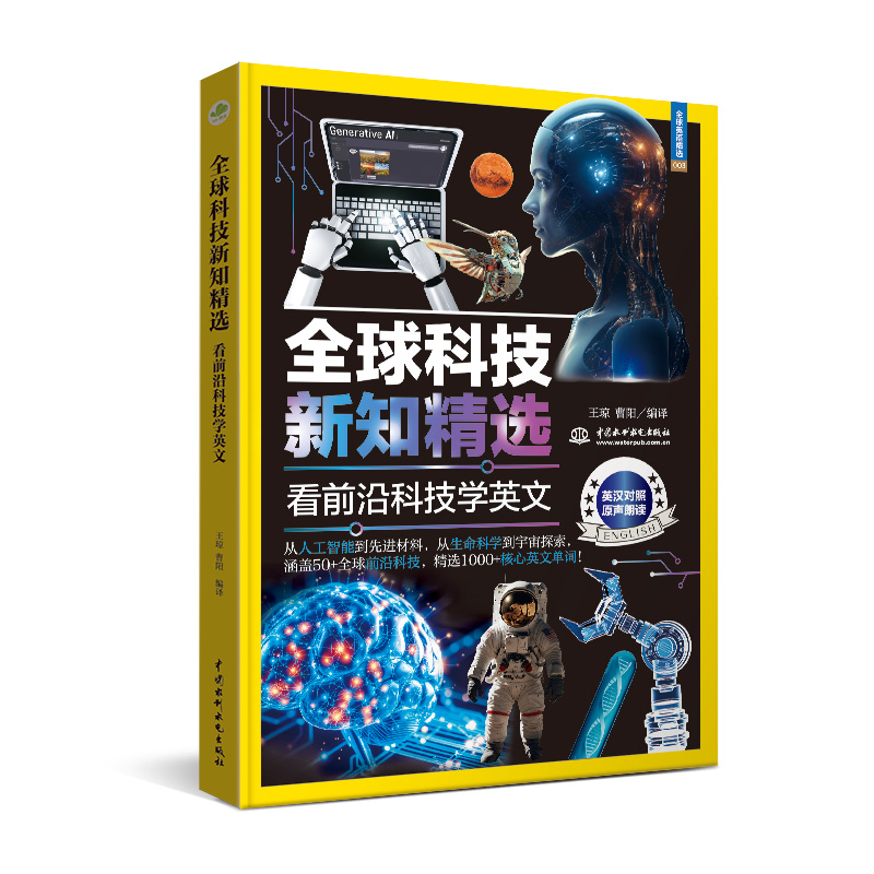 <b>全球科技新知精選：看前沿科技學英文</b>