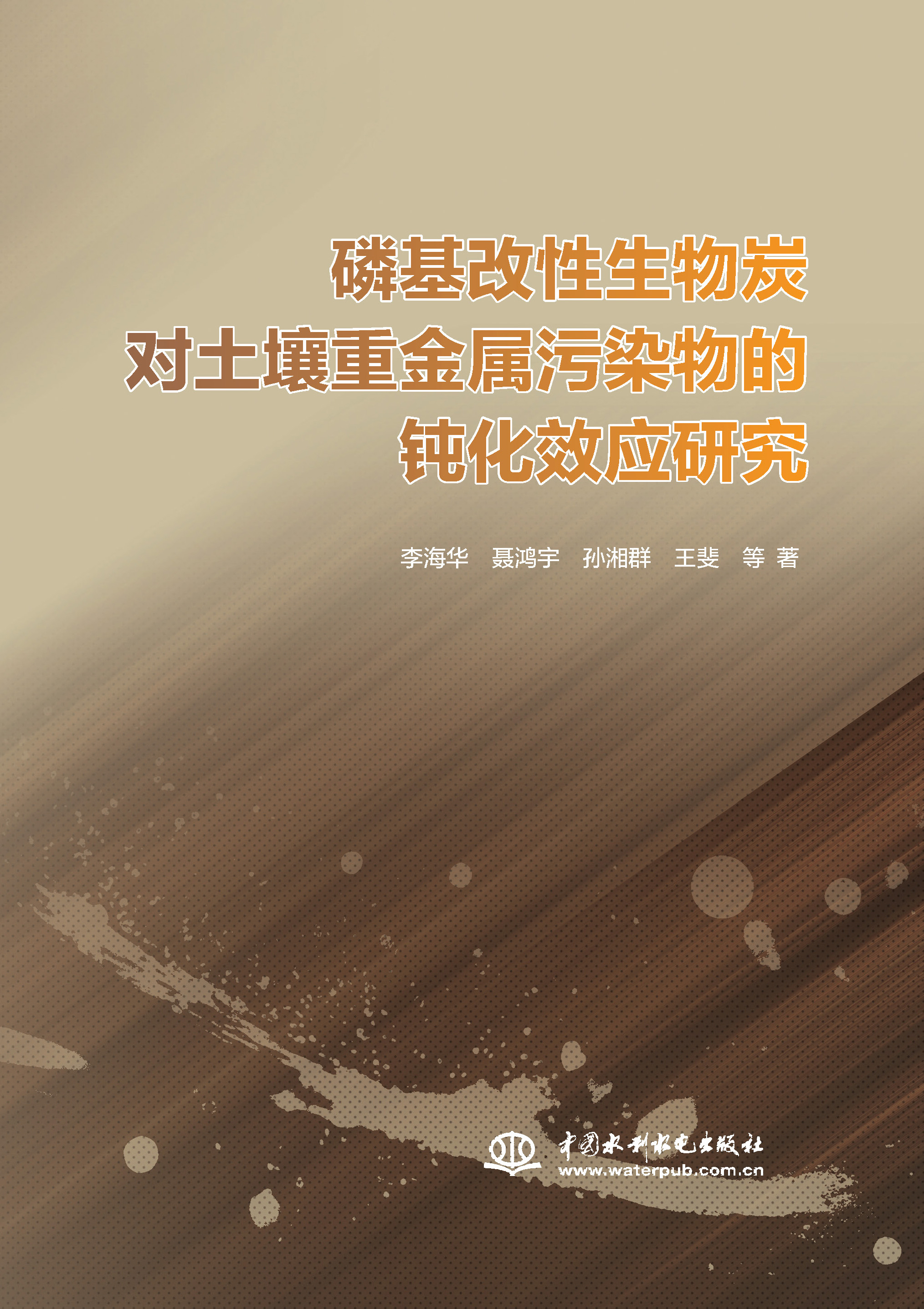 磷基改性生物炭對土壤重金屬污染物的鈍化效應研究