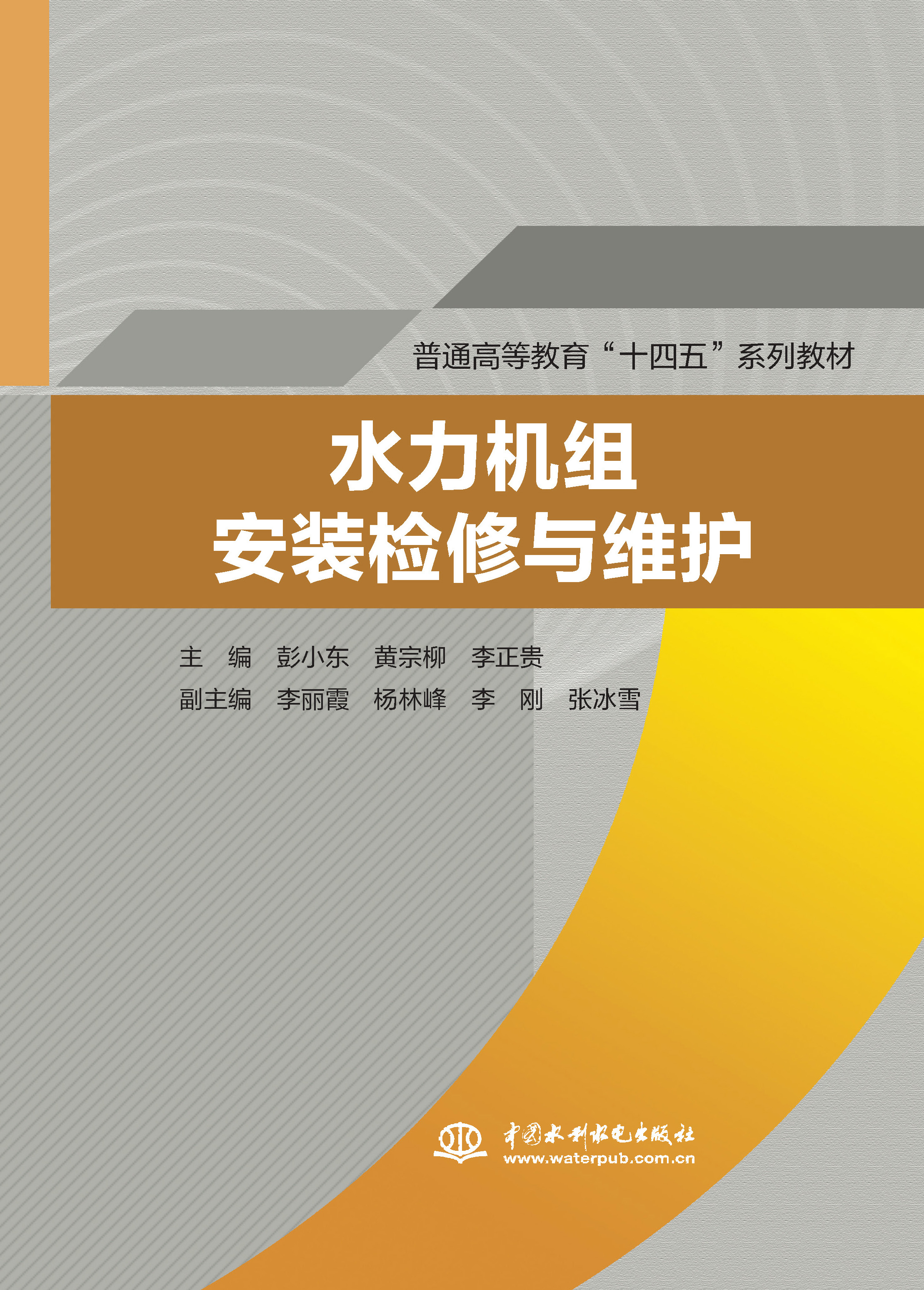 <b>水力機組安裝檢修與維護（普通高等教育</b>