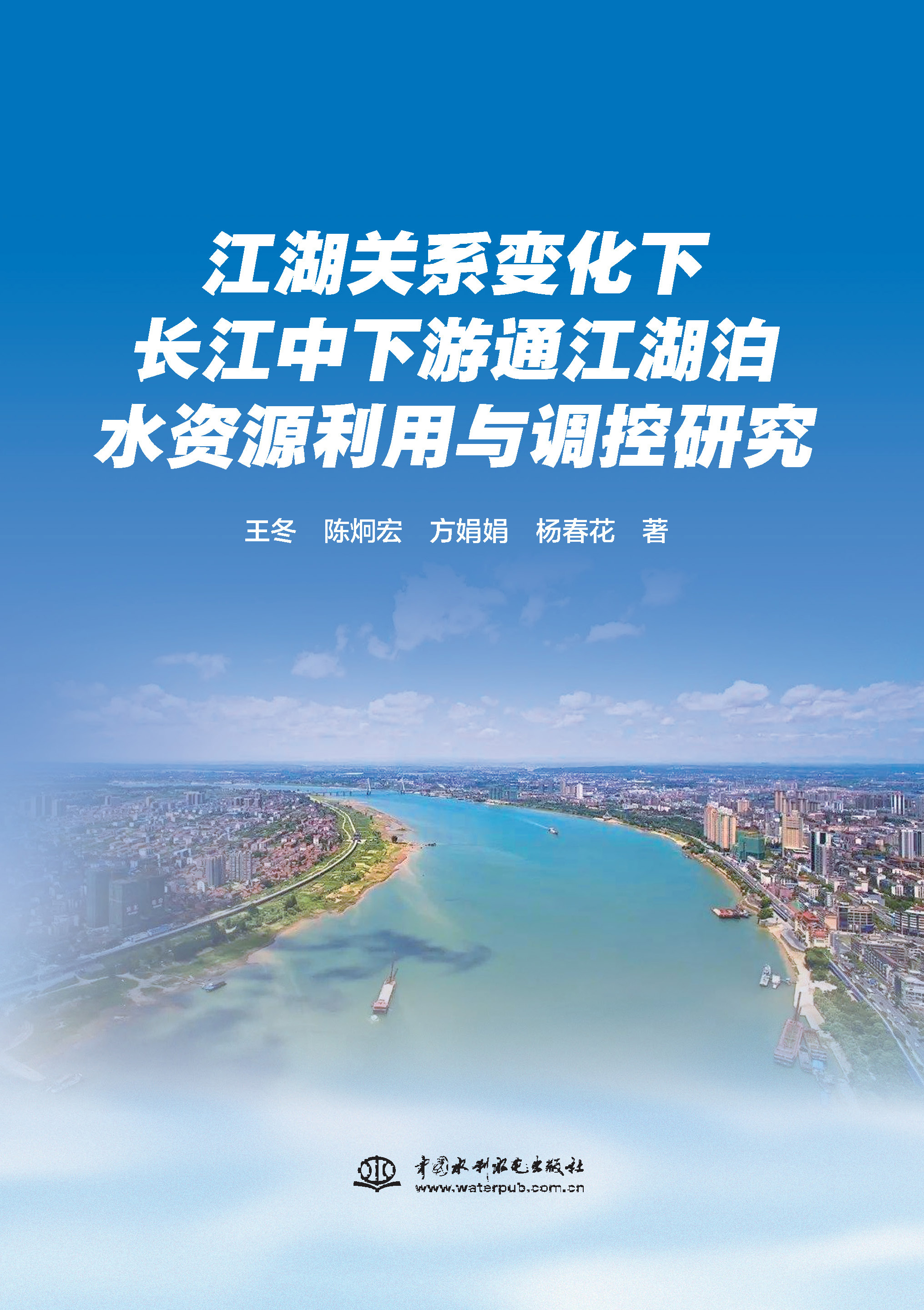 江湖關系變化下長江中下游通江湖泊水資源利用與調控研究