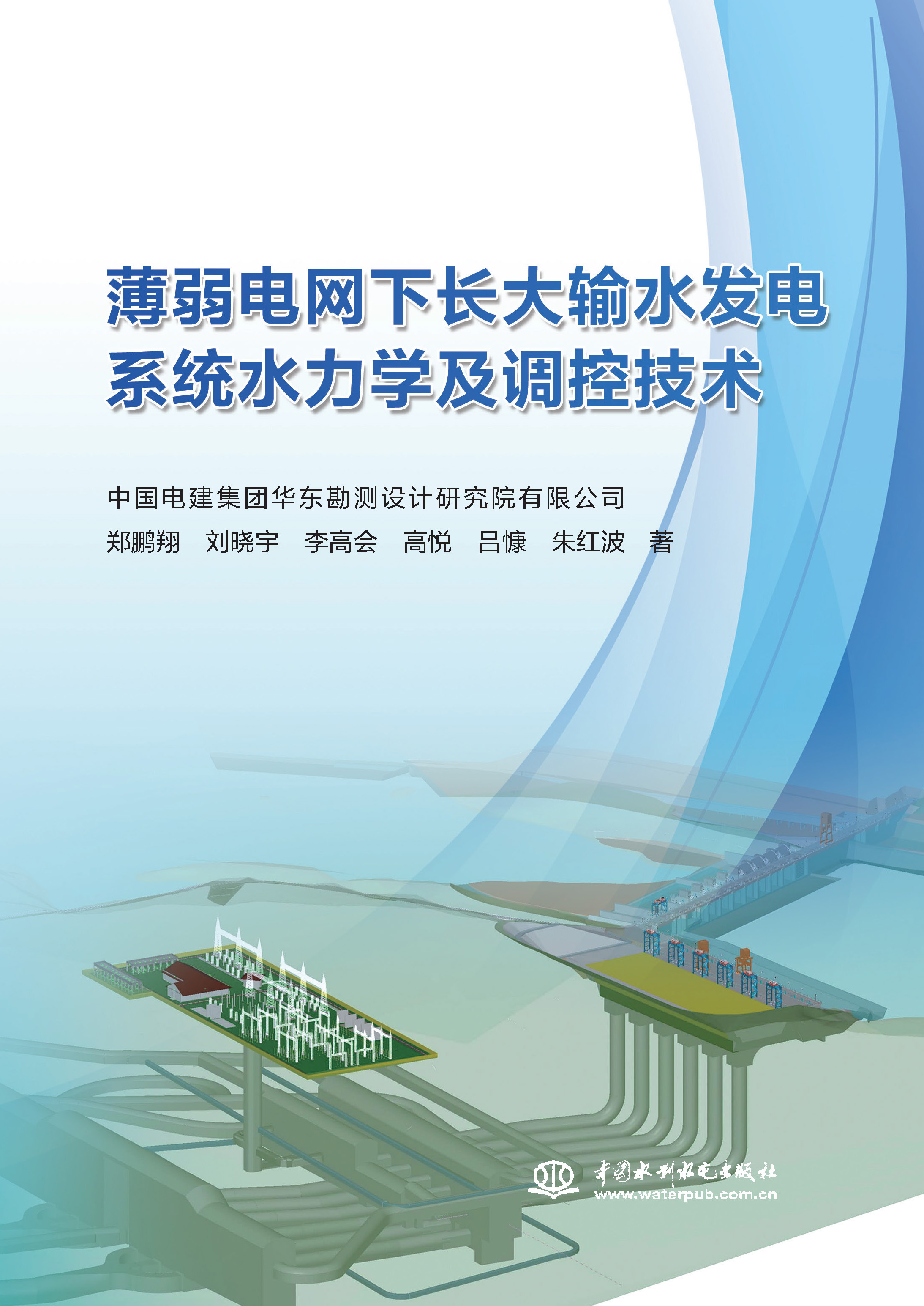 薄弱電網下長大輸水發電系統水力學及調控技術