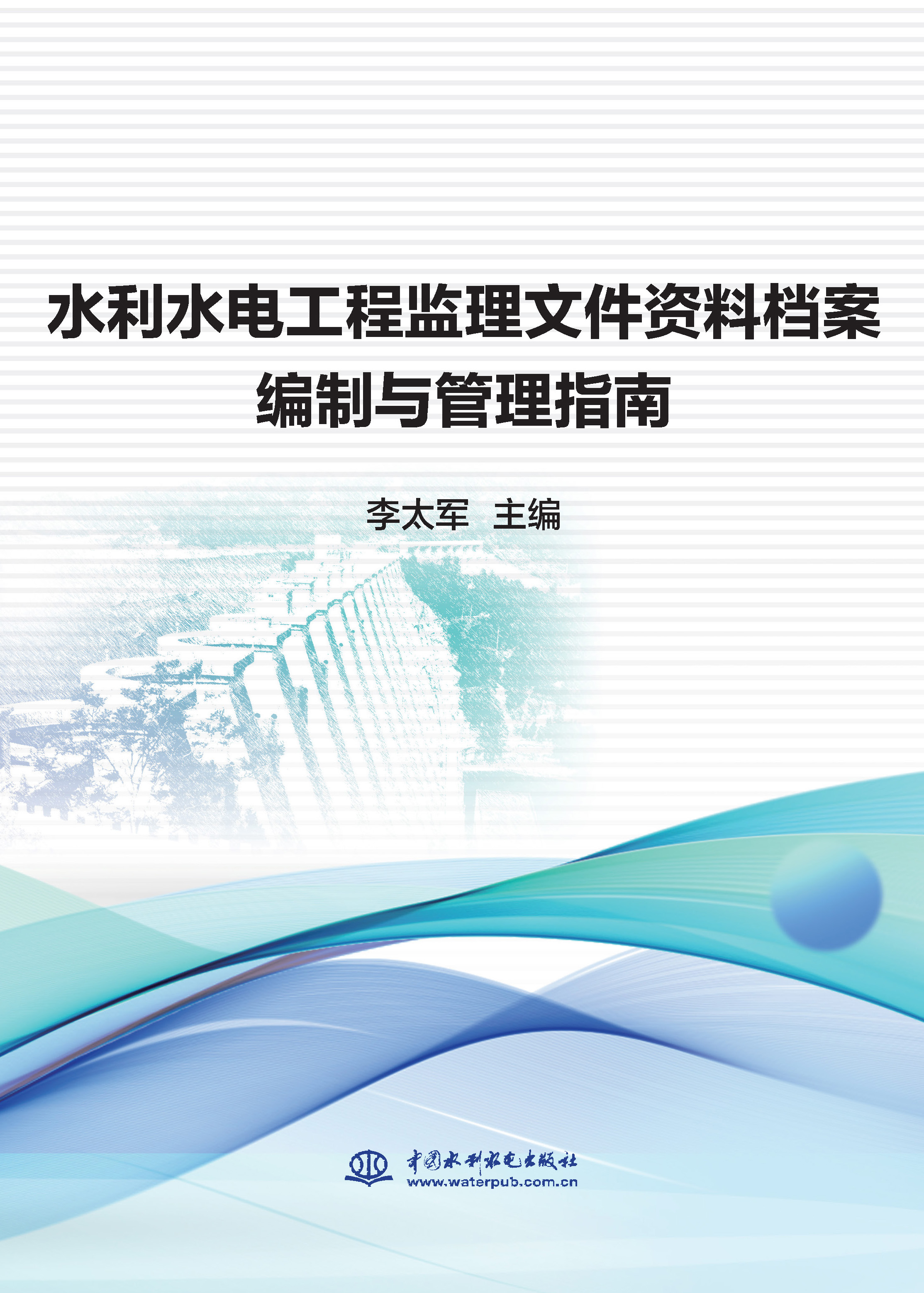 水利水電工程監(jiān)理文件資料檔案編制與管理指南